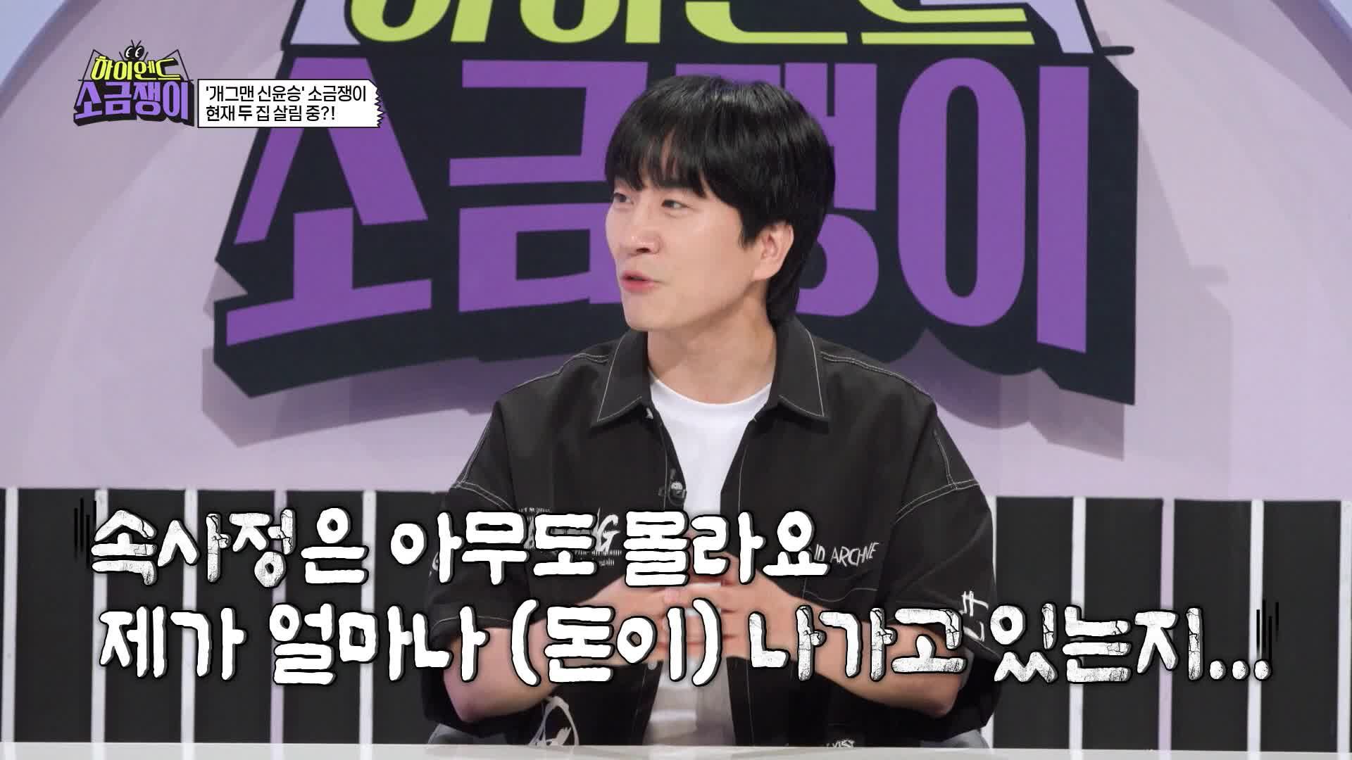 하이엔드 소금쟁이 11회