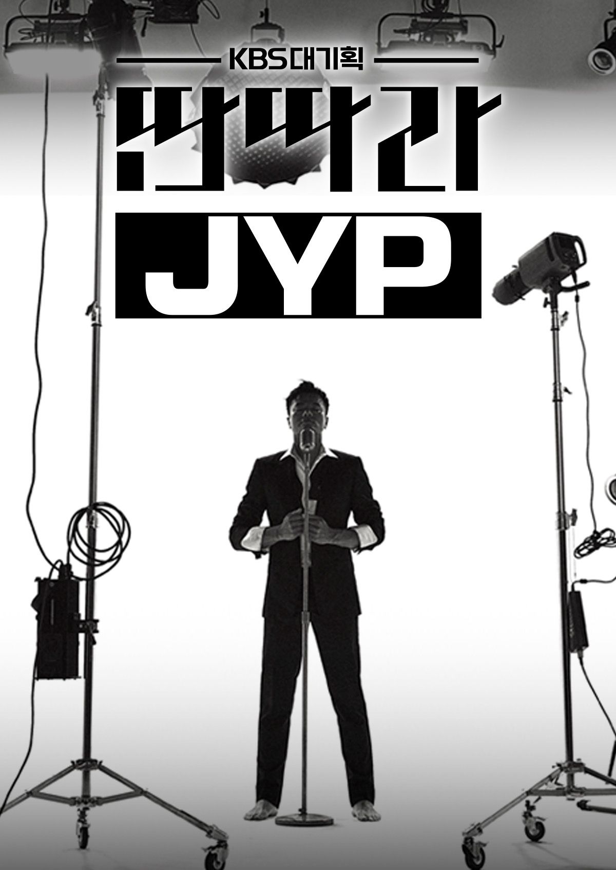 KBS 대기획 - 딴따라 JYP·보자요넷