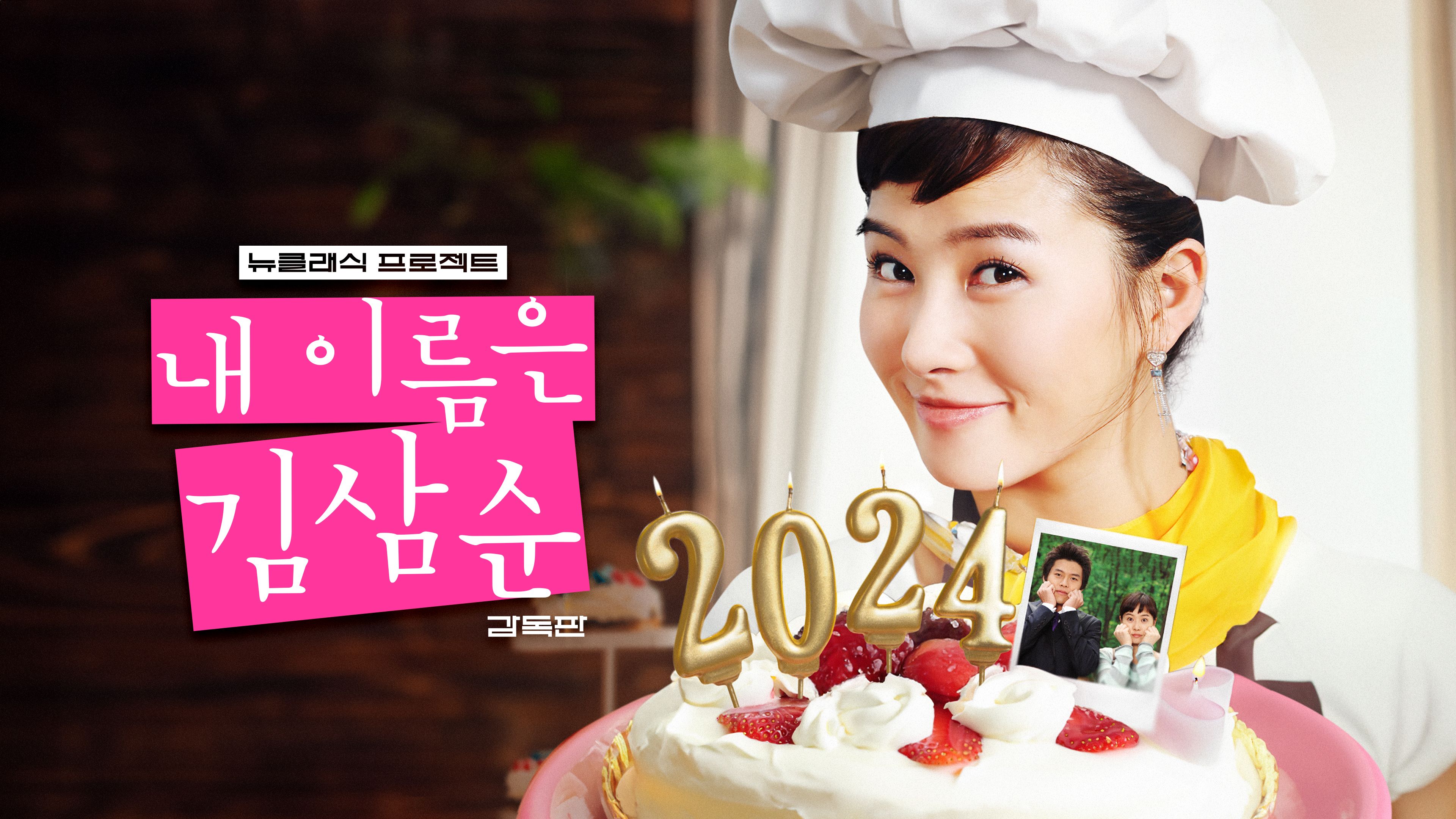 [감독판] 내 이름은 김삼순 2024 감독판 포스터