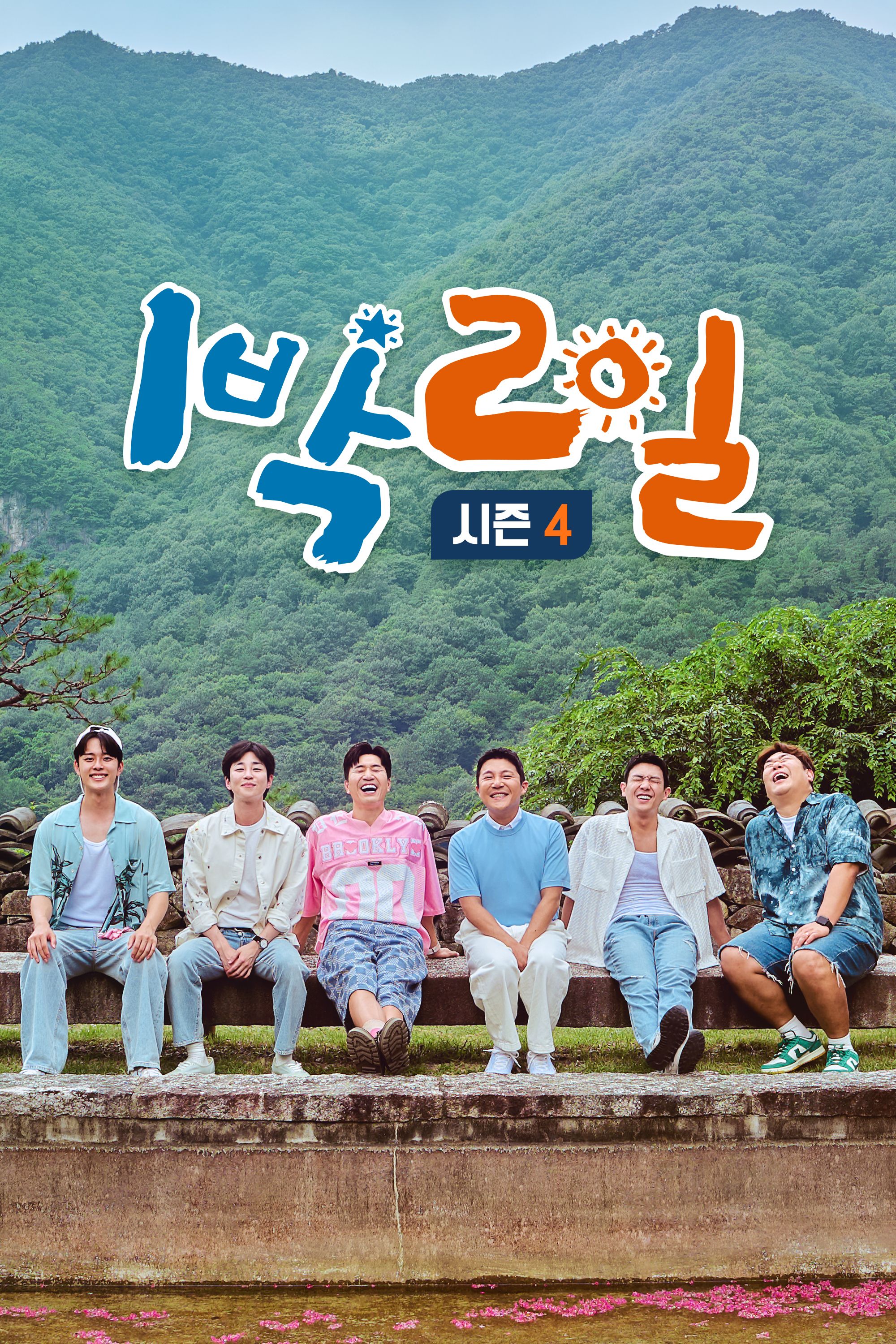 1박2일