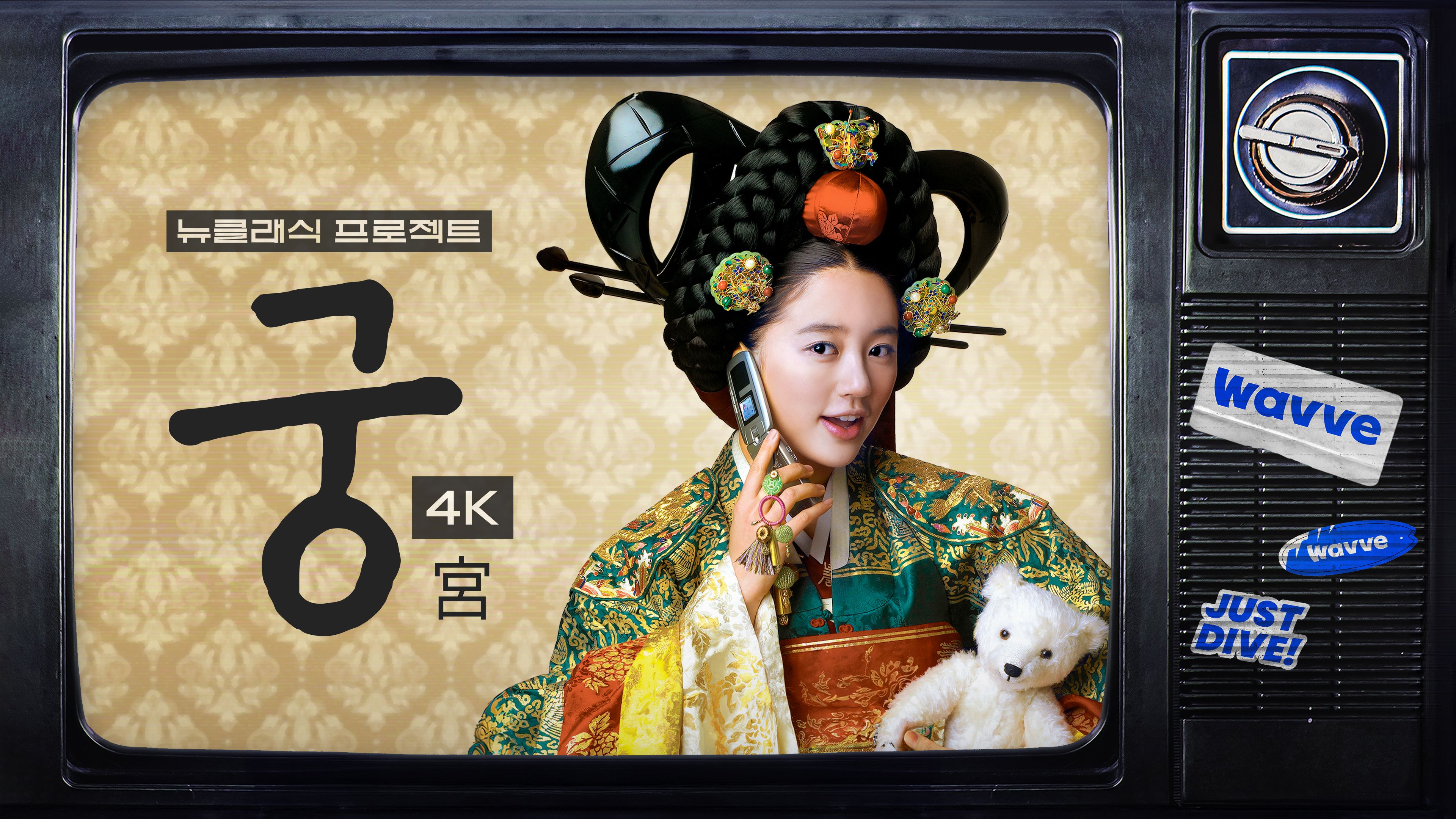 궁 (4K) 본편 (4K) 포스터