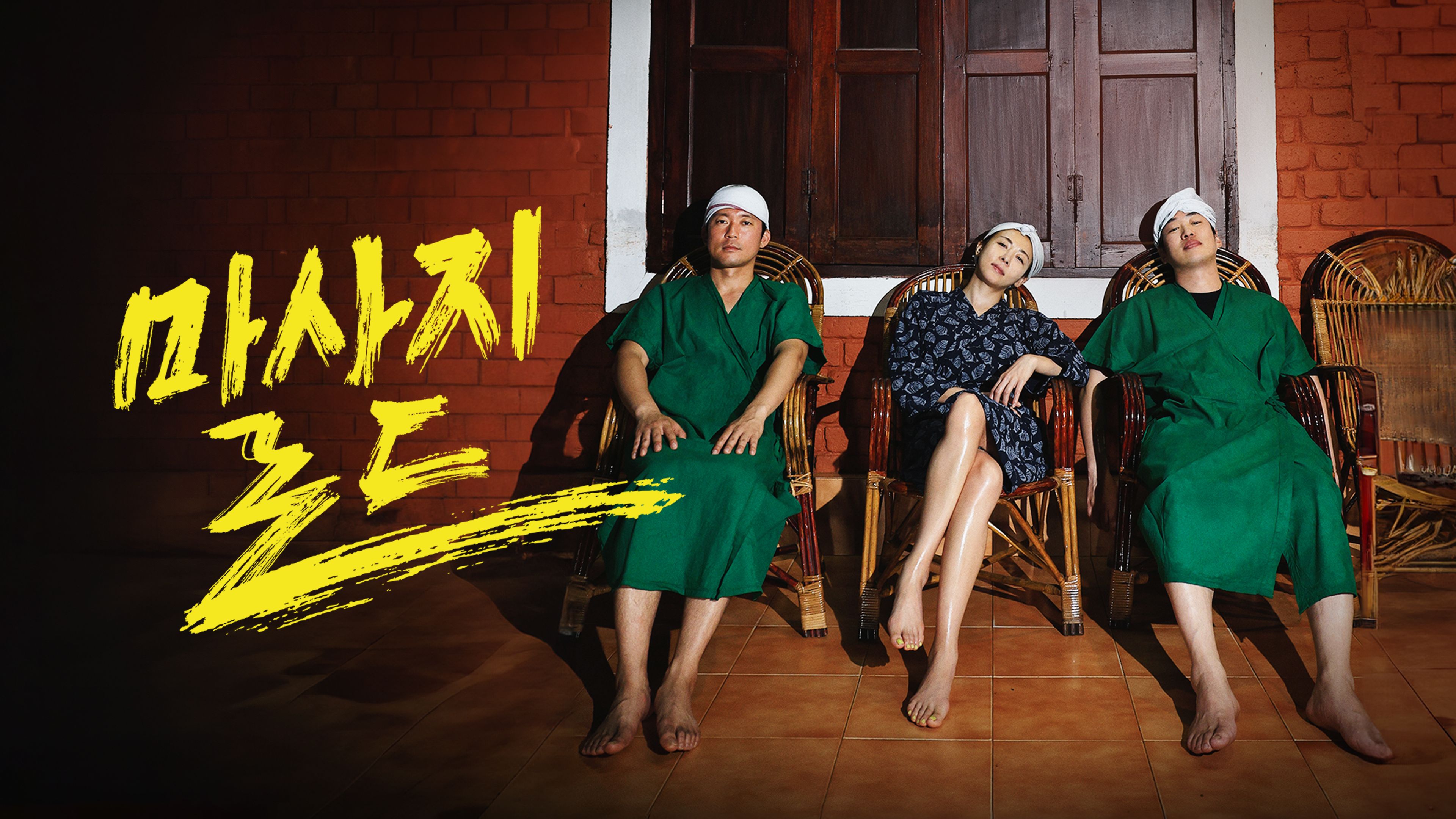 마사지로드 포스터