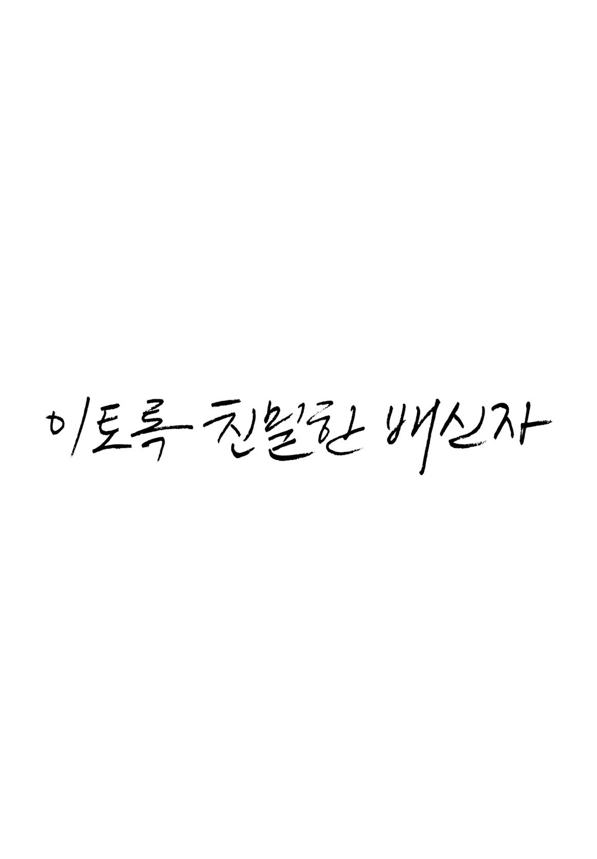 이토록 친밀한 배신자·티비착