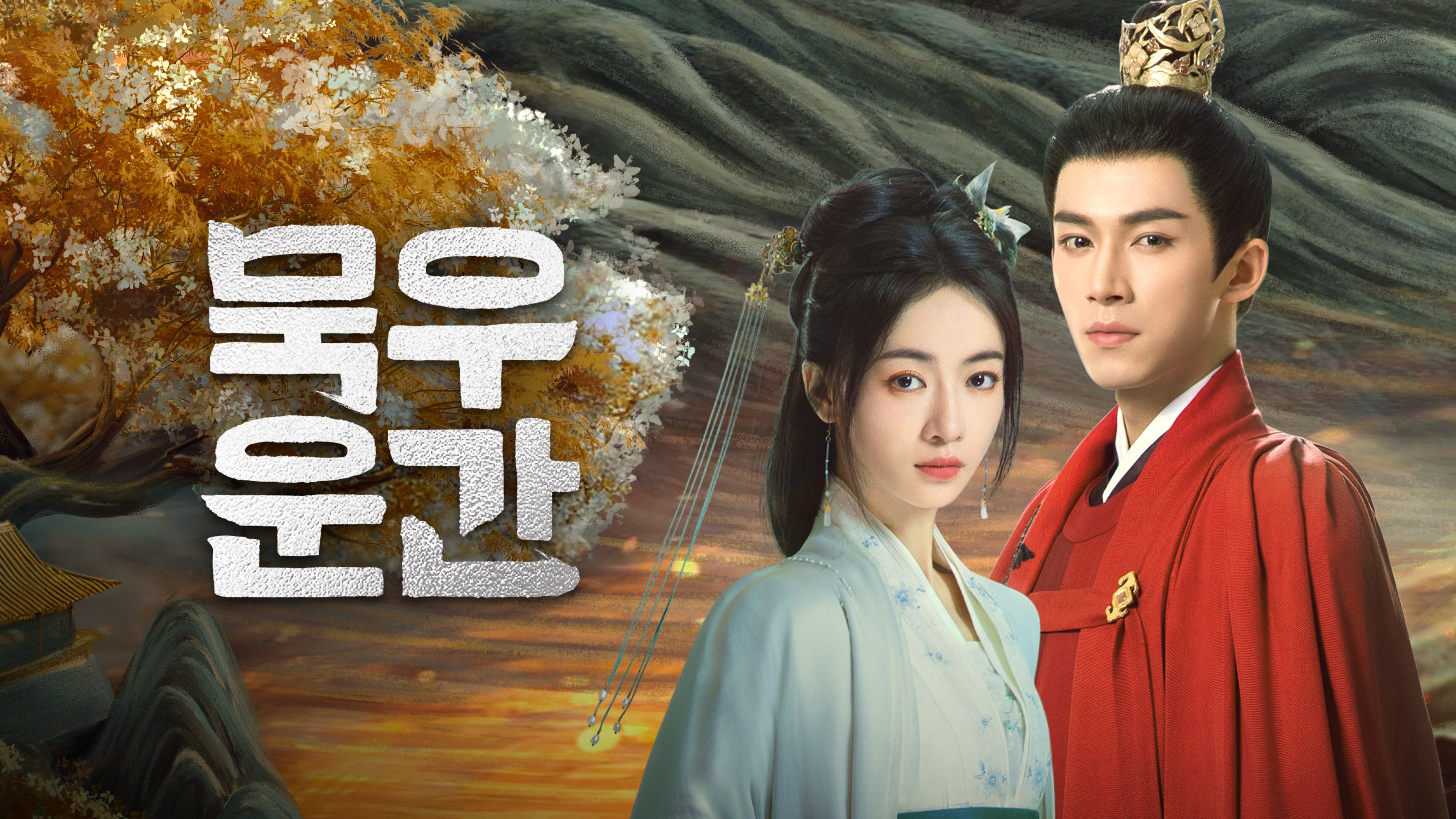 묵우운간 포스터