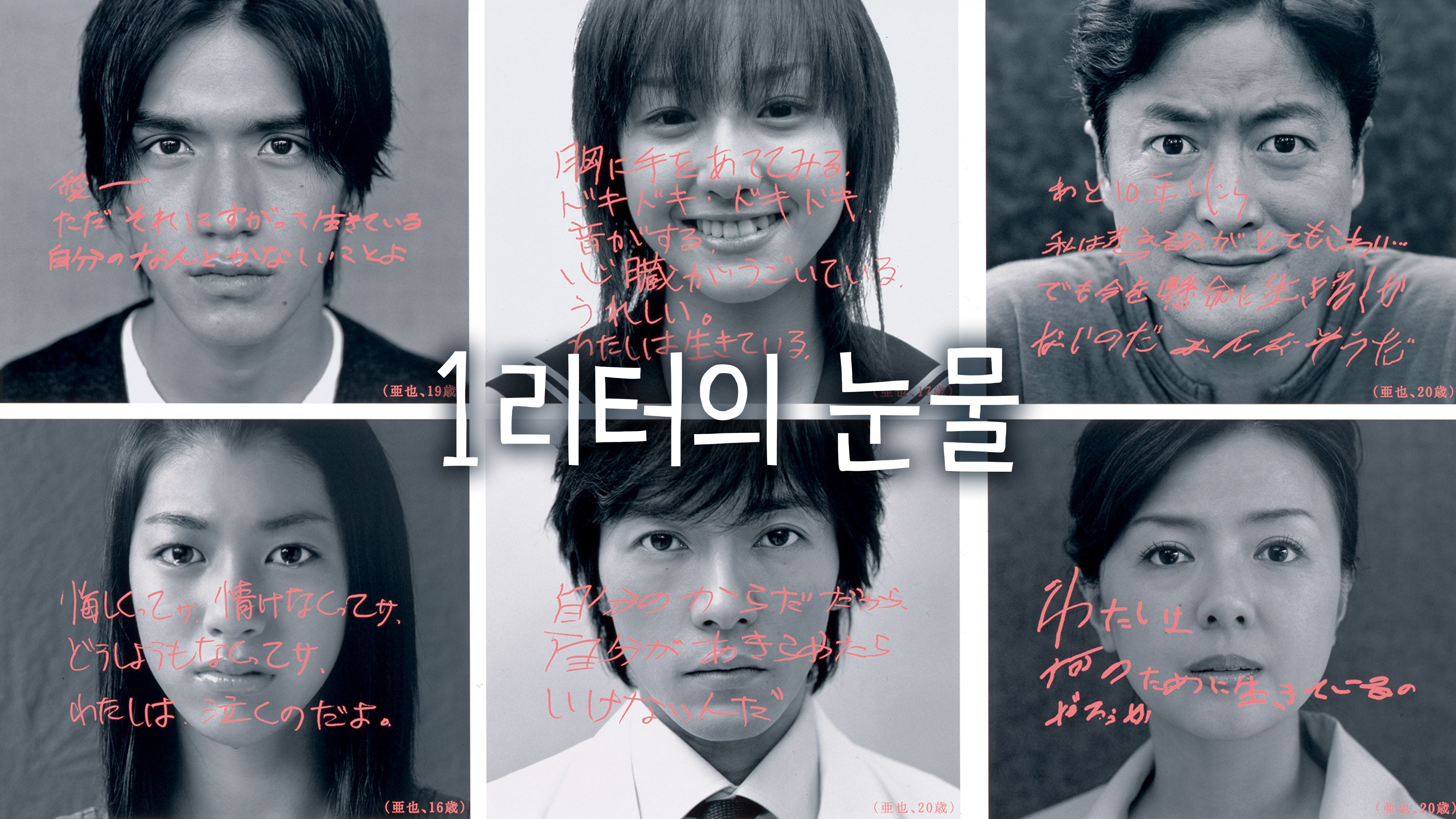 1리터의 눈물 포스터