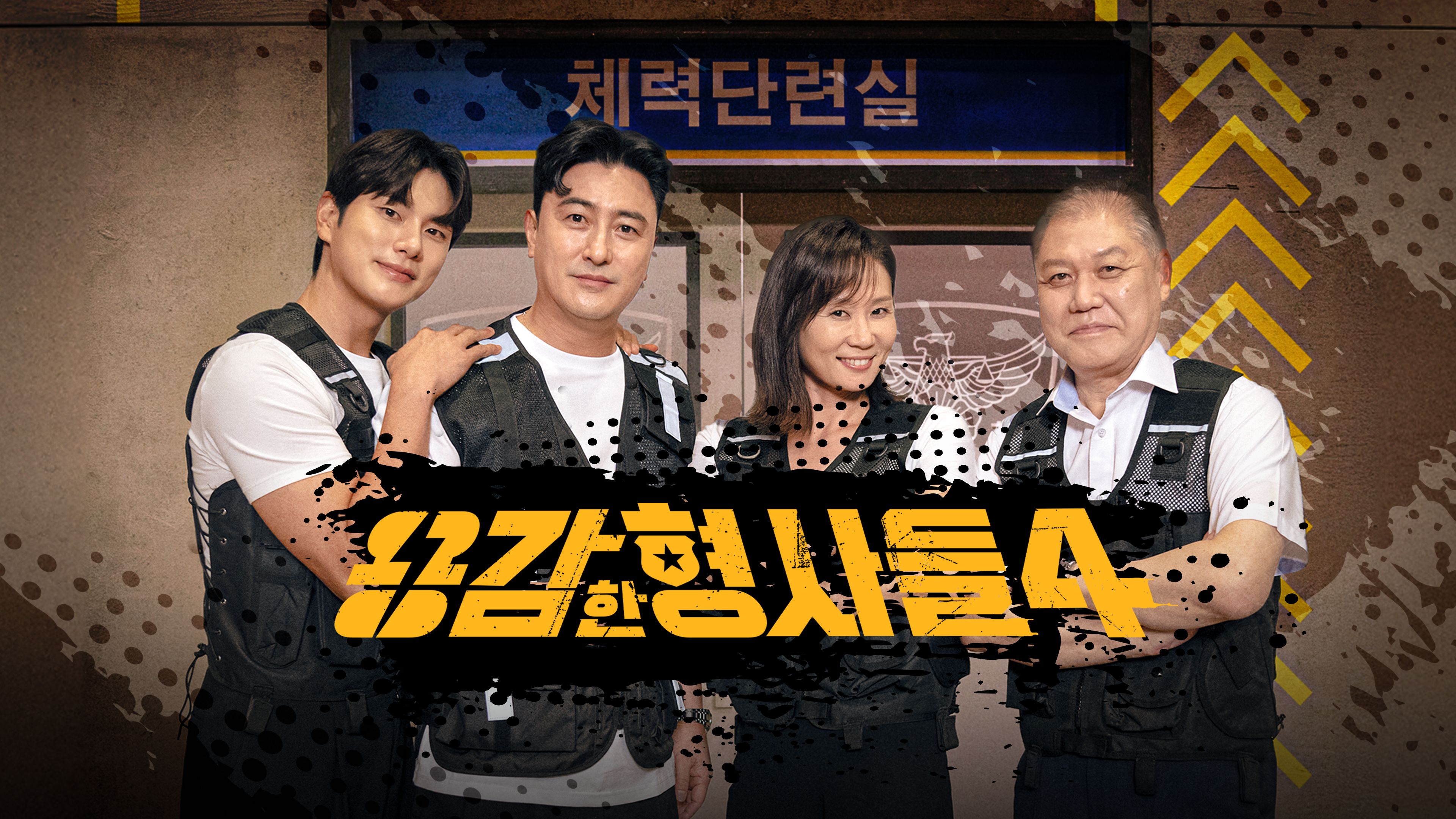 용감한 형사들 4 시즌4 포스터