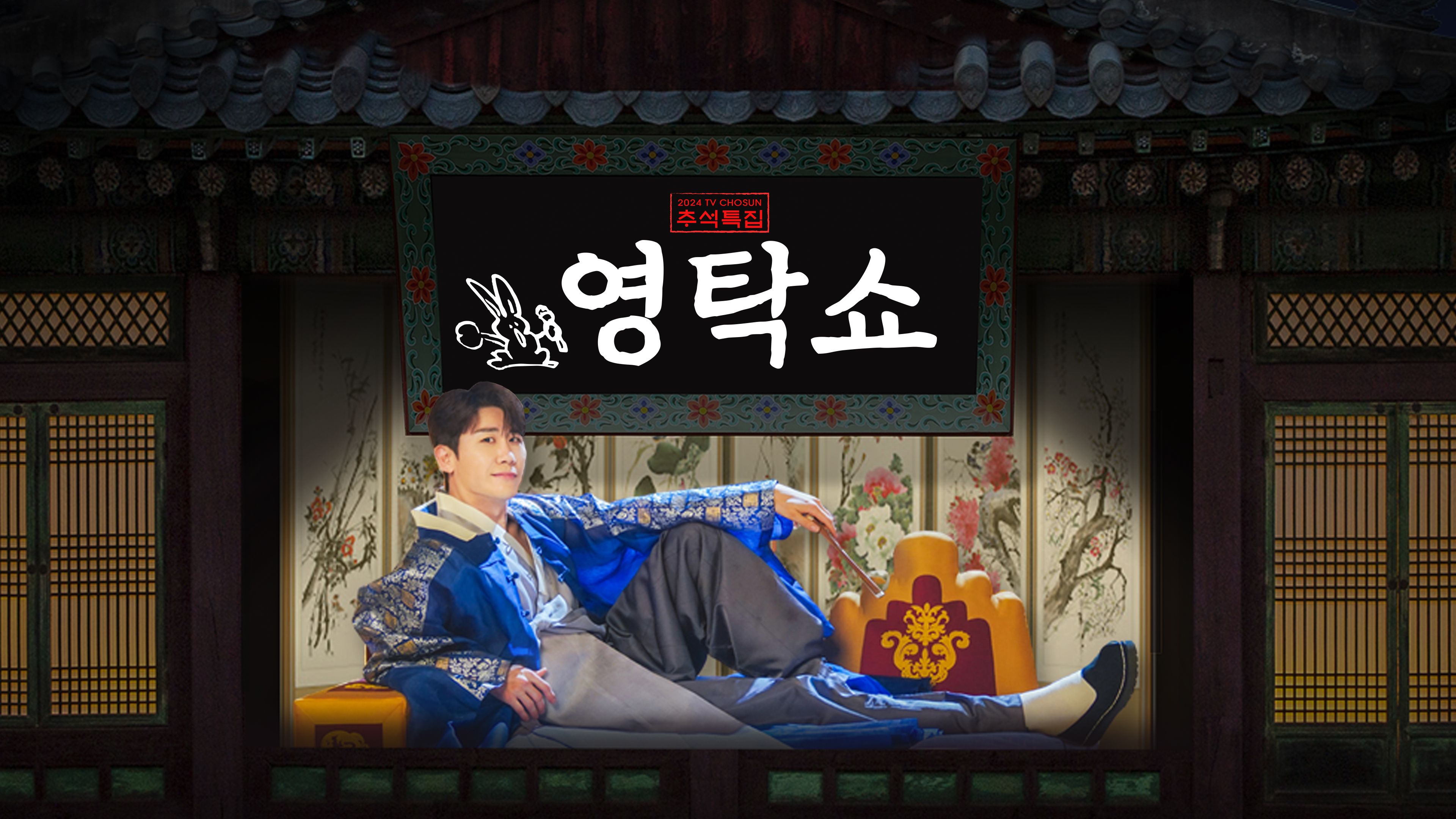 2024 TV CHOSUN 추석특집 〈영탁쇼〉 포스터