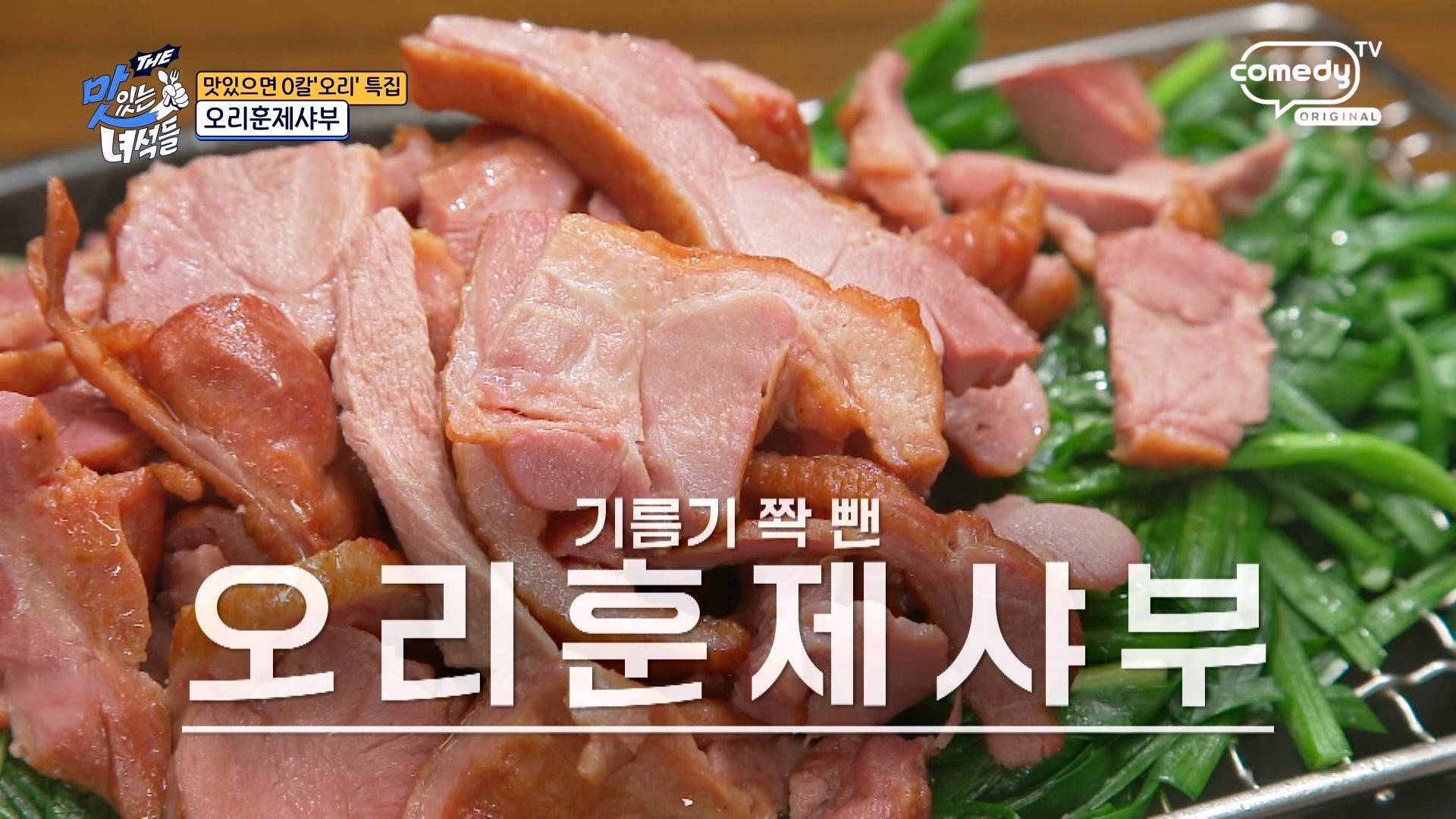 맛있는 녀석들 481회