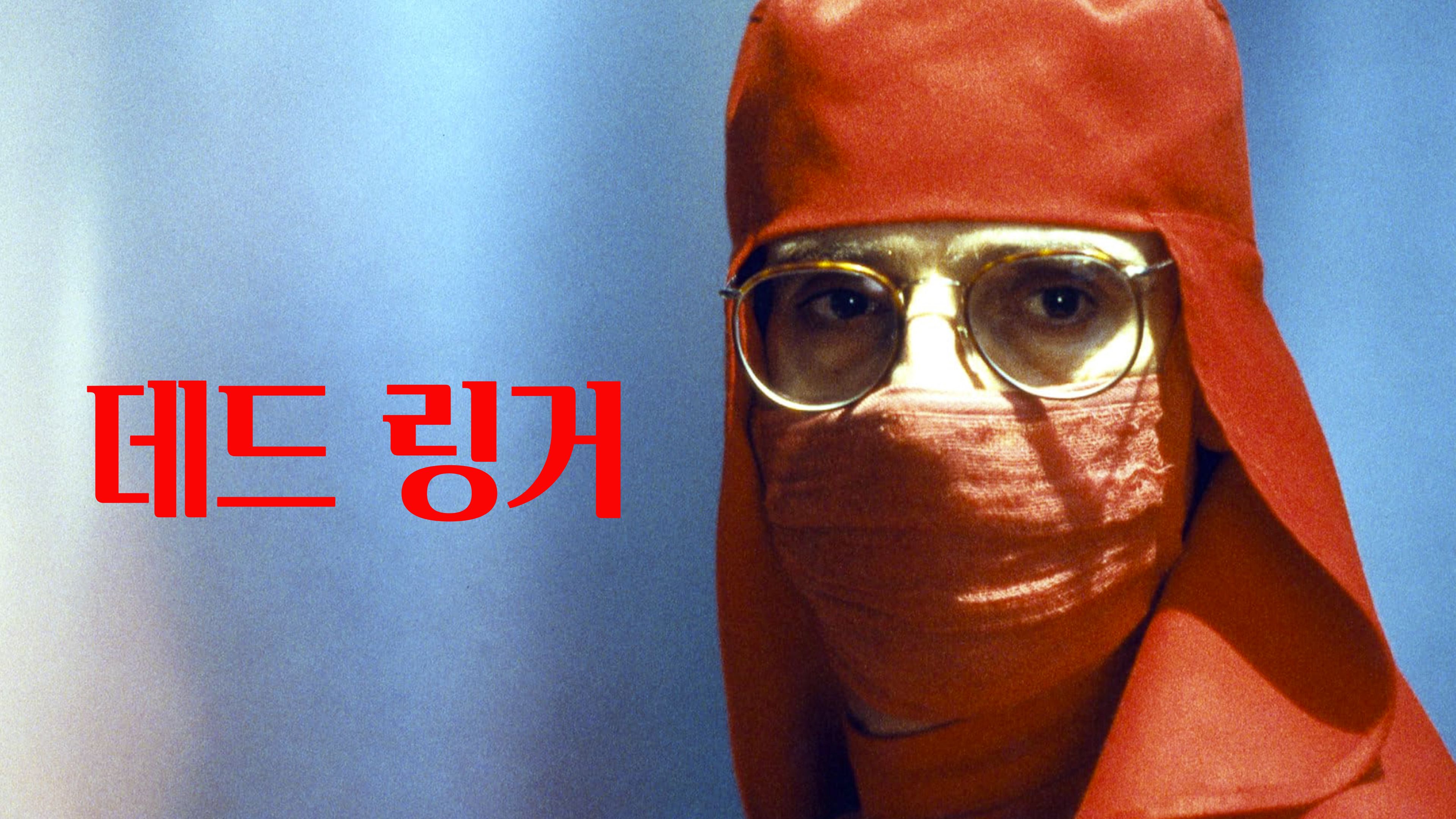 데드 링거 포스터