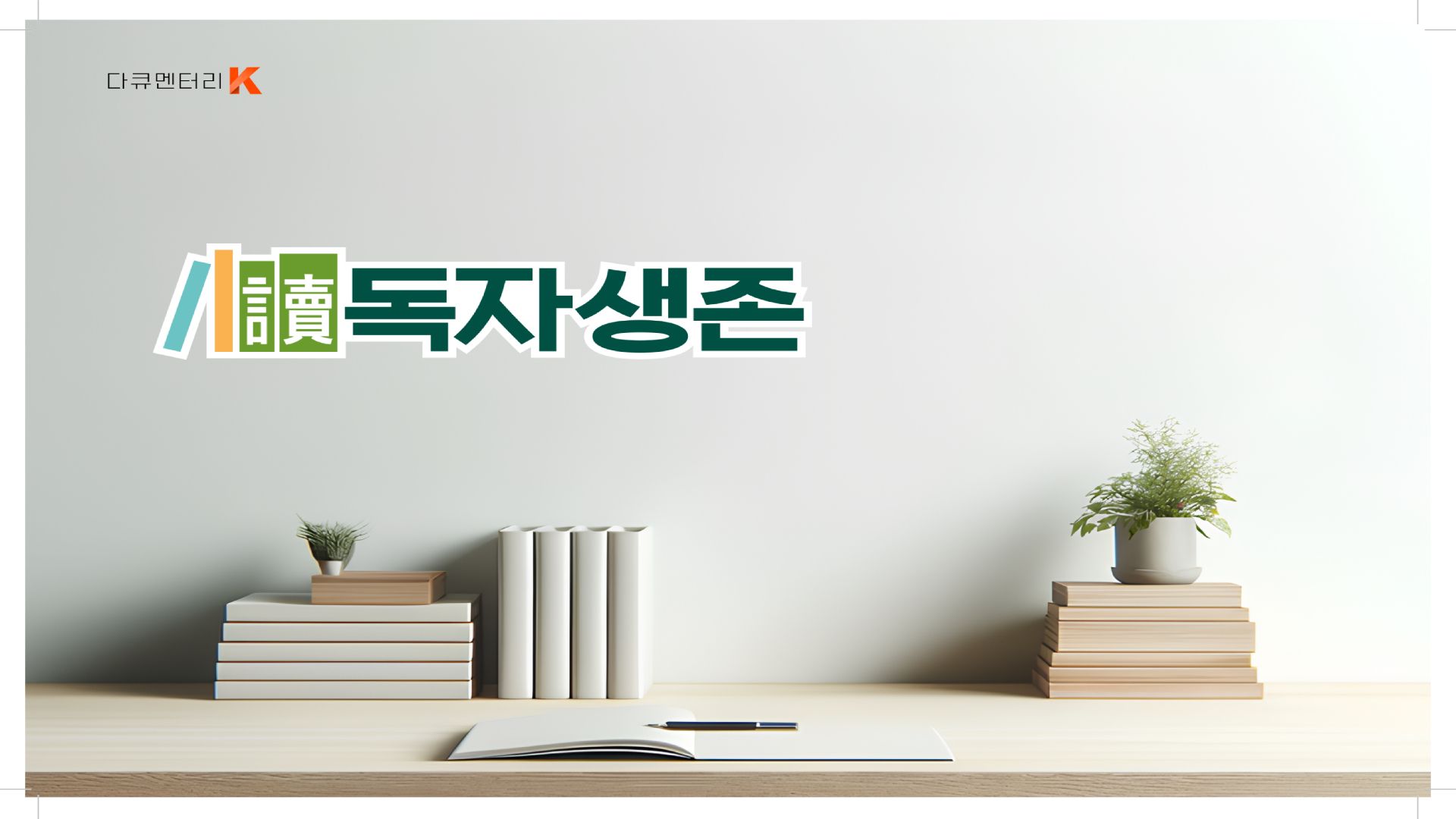 다큐멘터리K :  독자생존 포스터