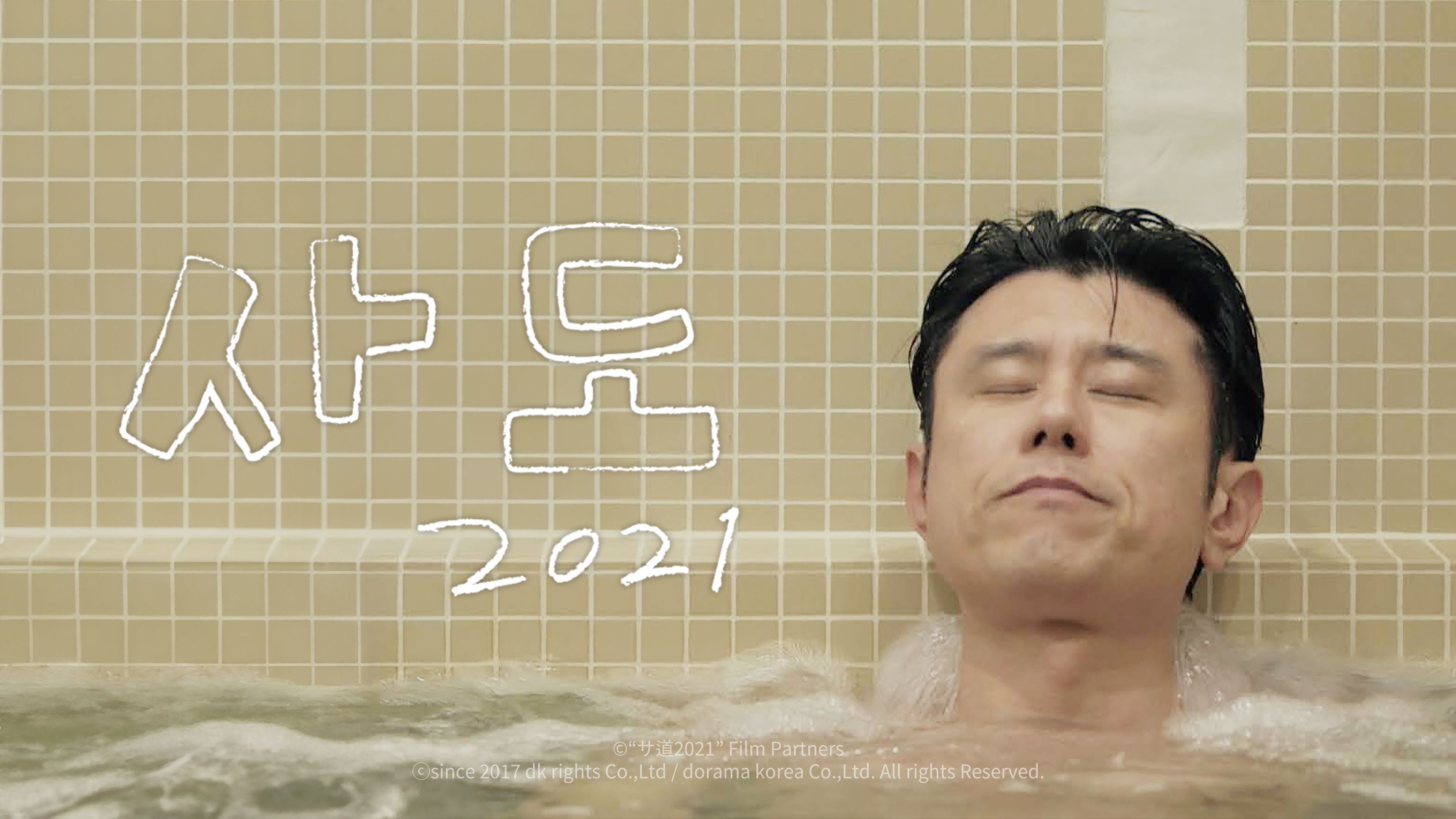 사도  2021 포스터