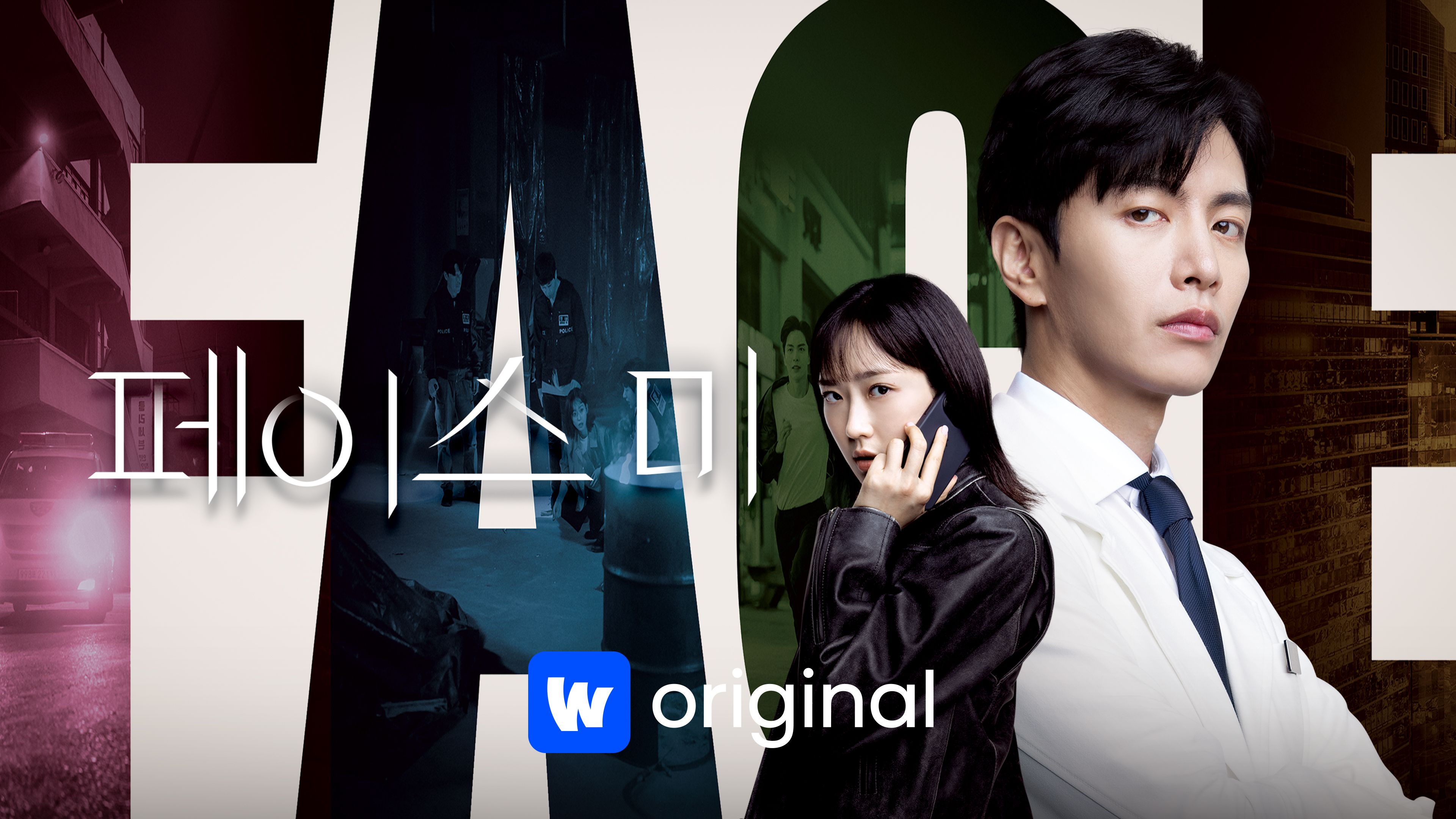 [무삭제판] 페이스 미 본편 포스터