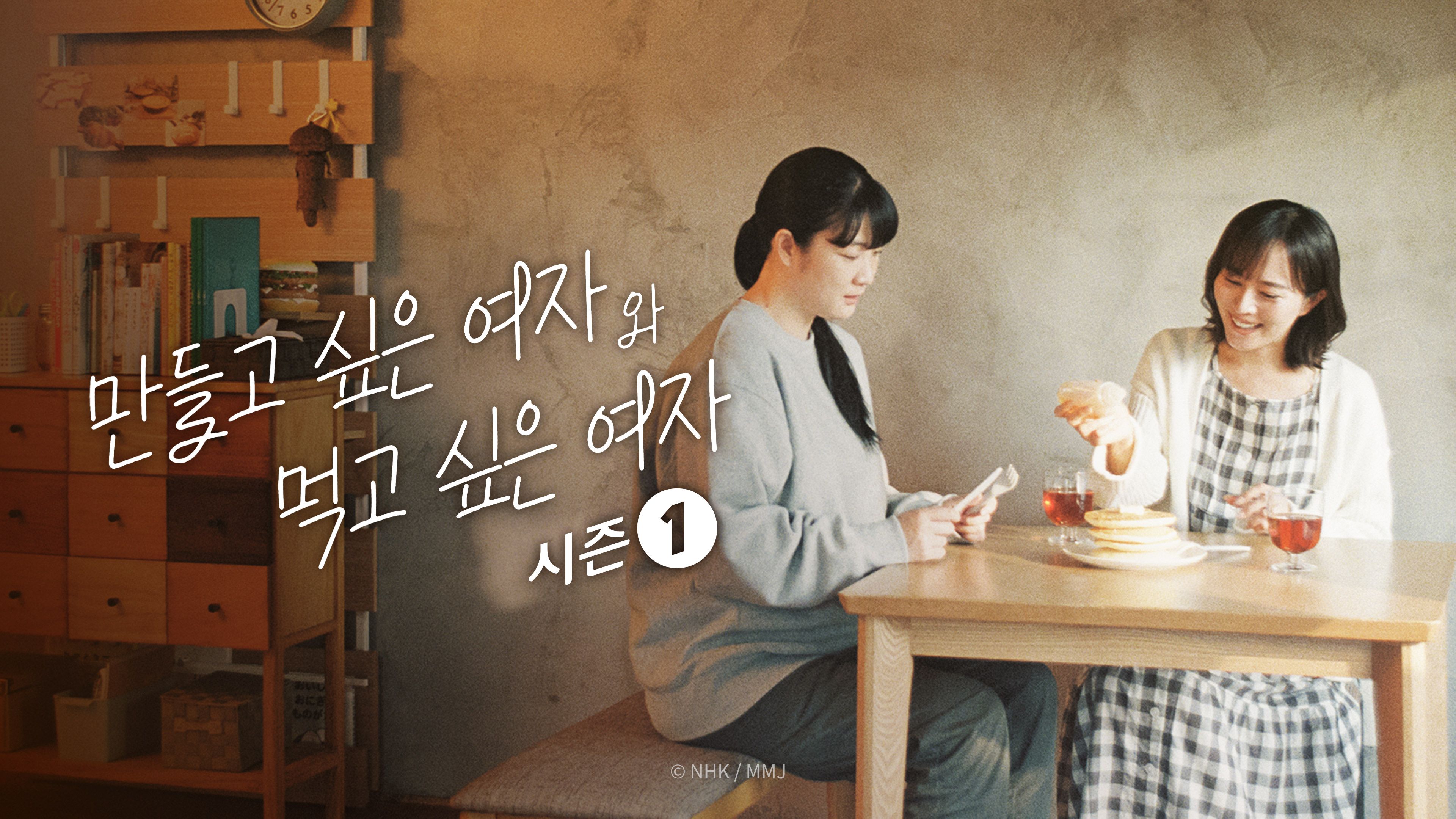 만들고 싶은 여자와 먹고 싶은 여자 시즌1 포스터