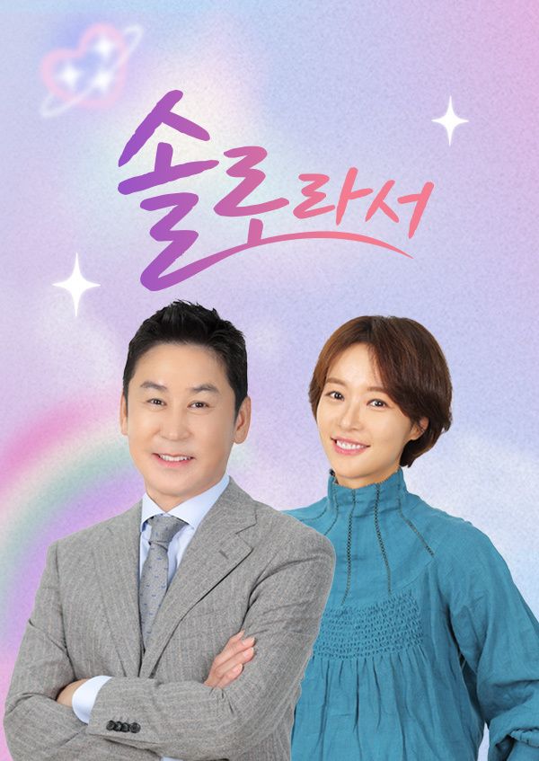 솔로라서·드앤무 - 무료 시청 영화 TV 드라마