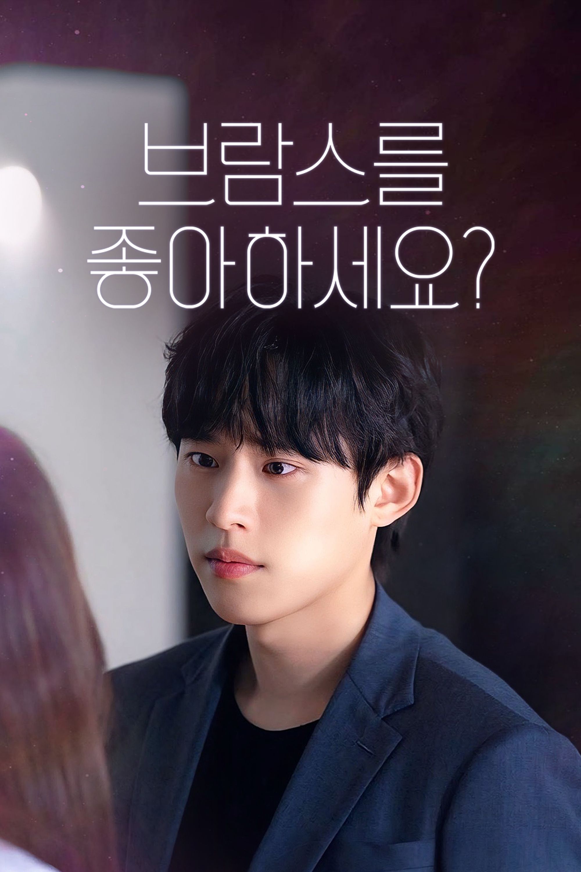 브람스를 좋아하세요?