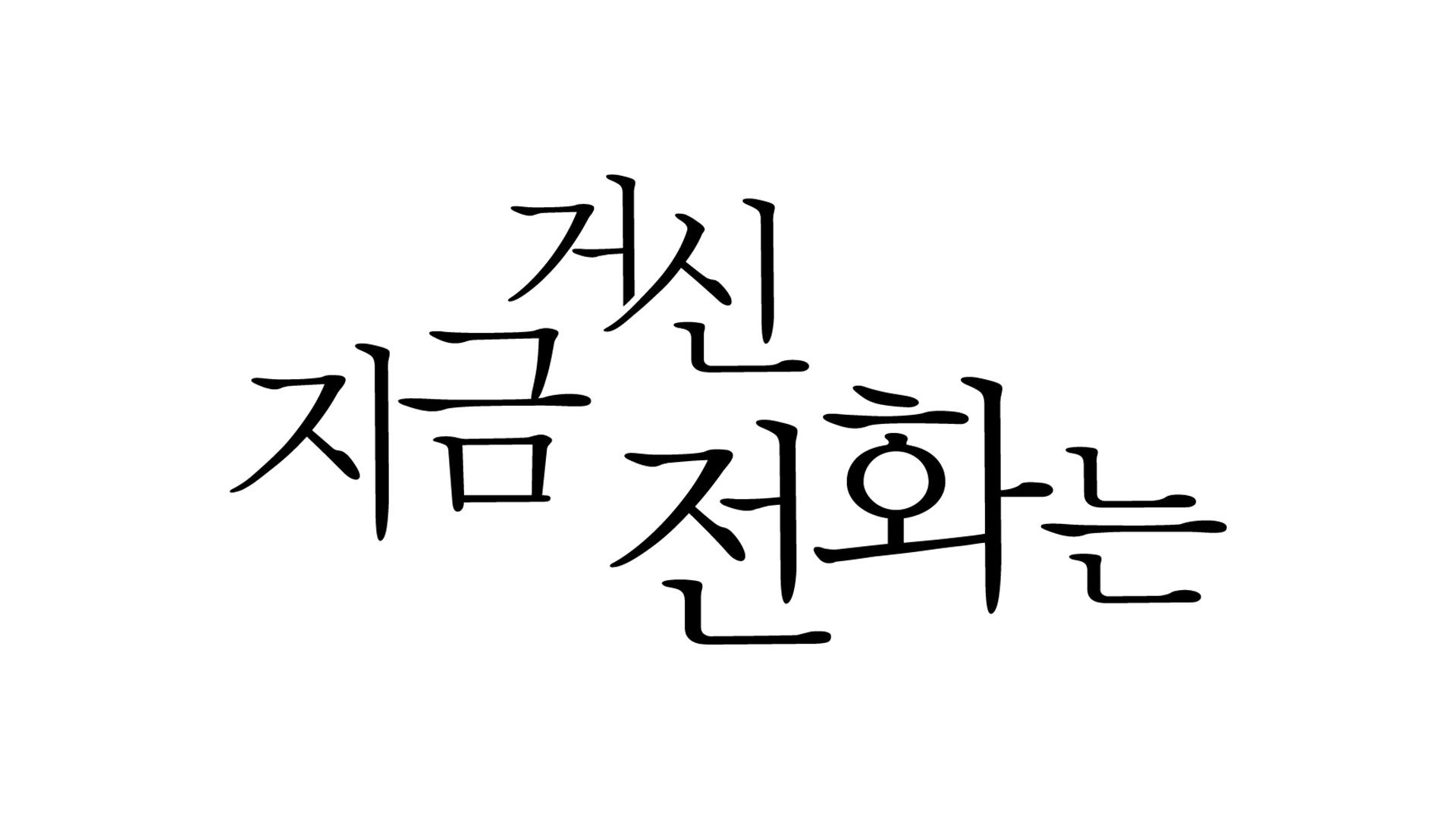 지금 거신 전화는 특집회