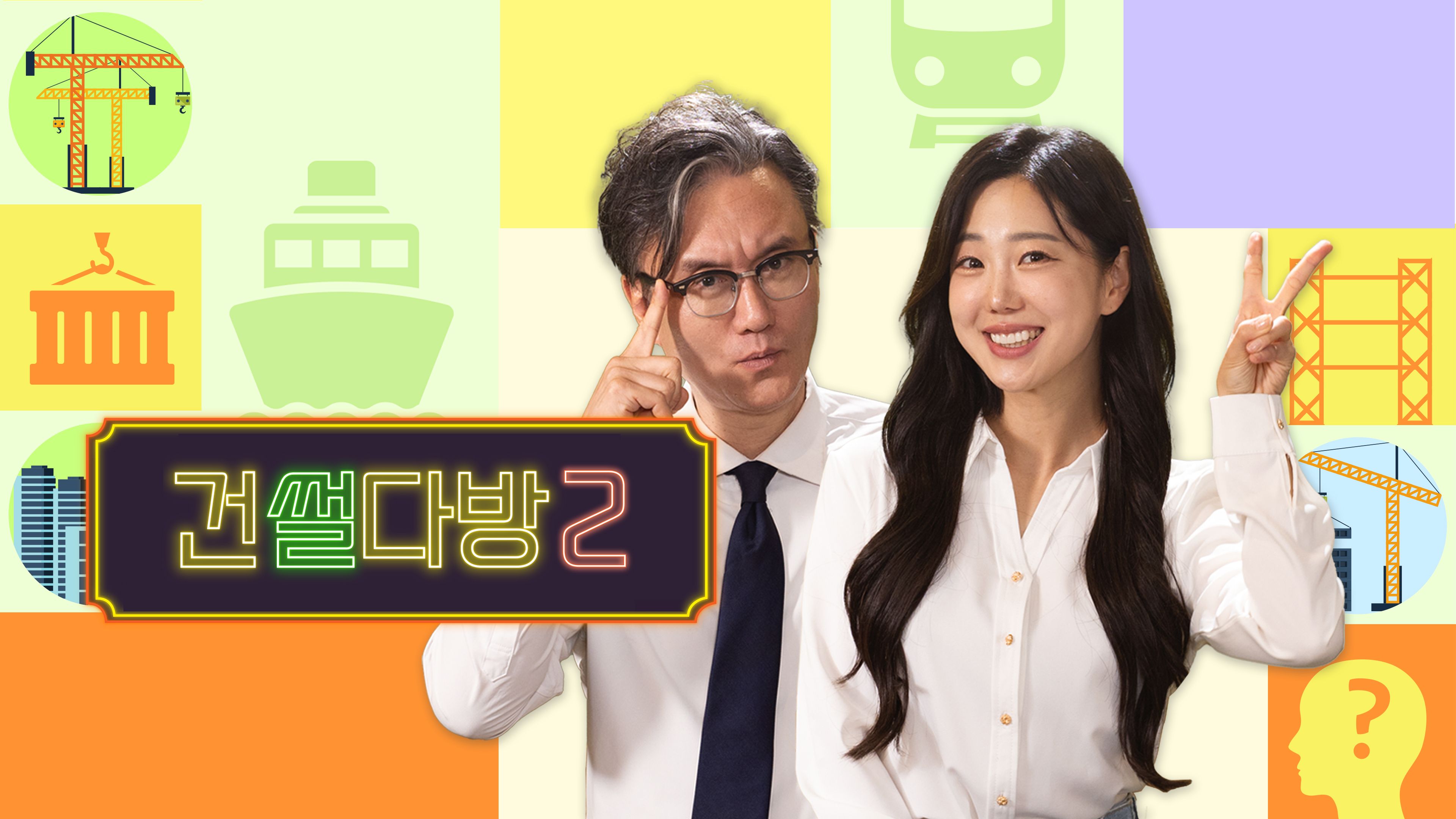 건썰다방2 시즌2 포스터