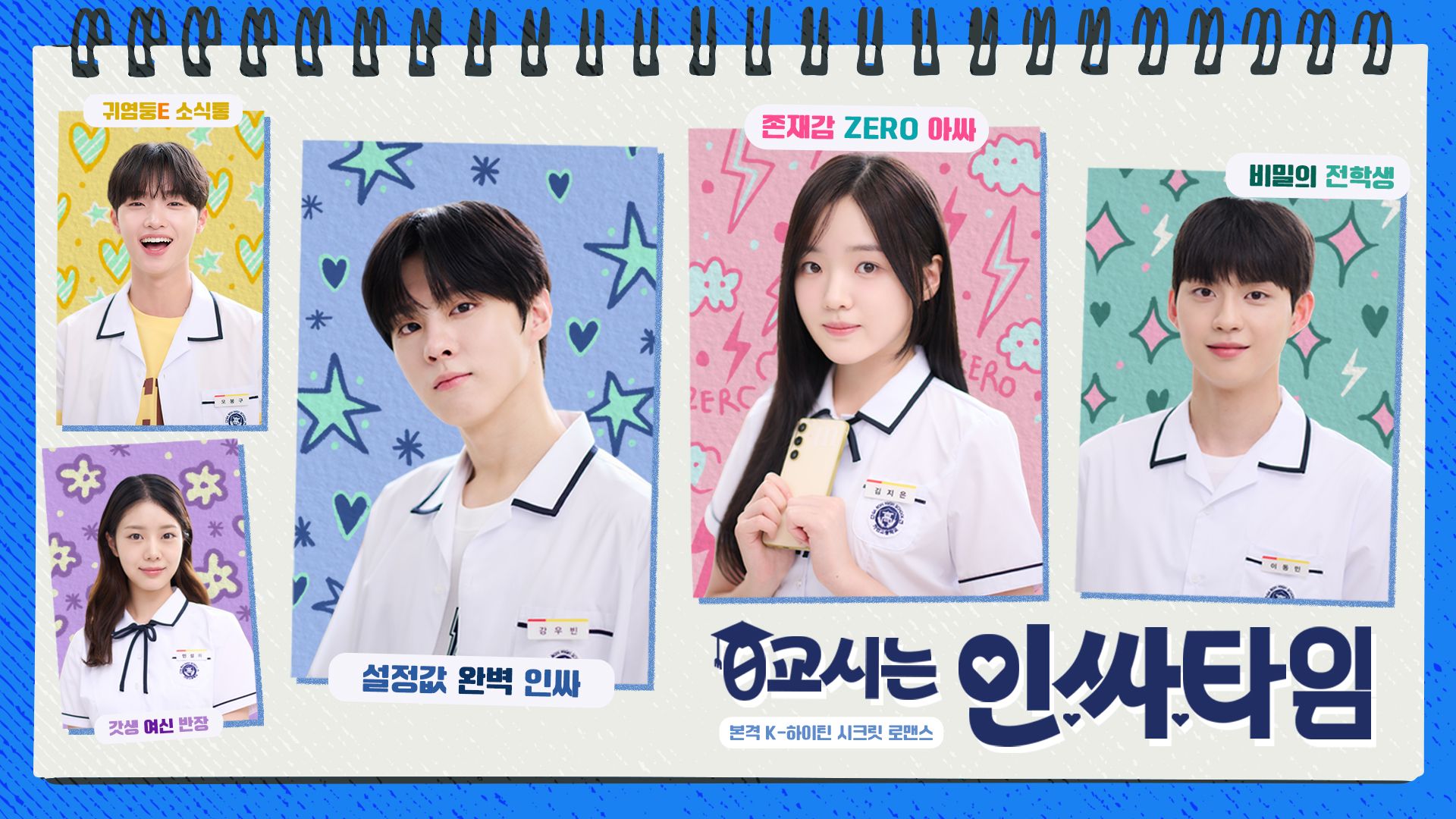 0교시는 인싸타임(드라마) 포스터