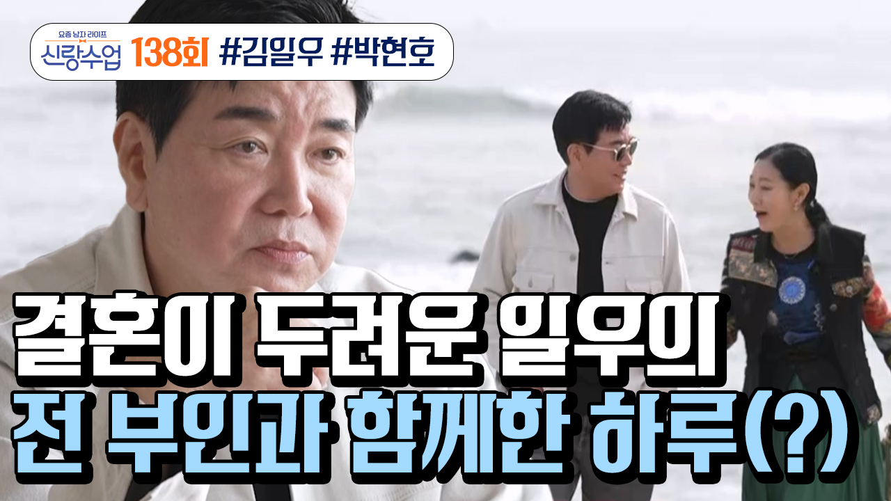 요즘남자라이프 신랑수업 138회