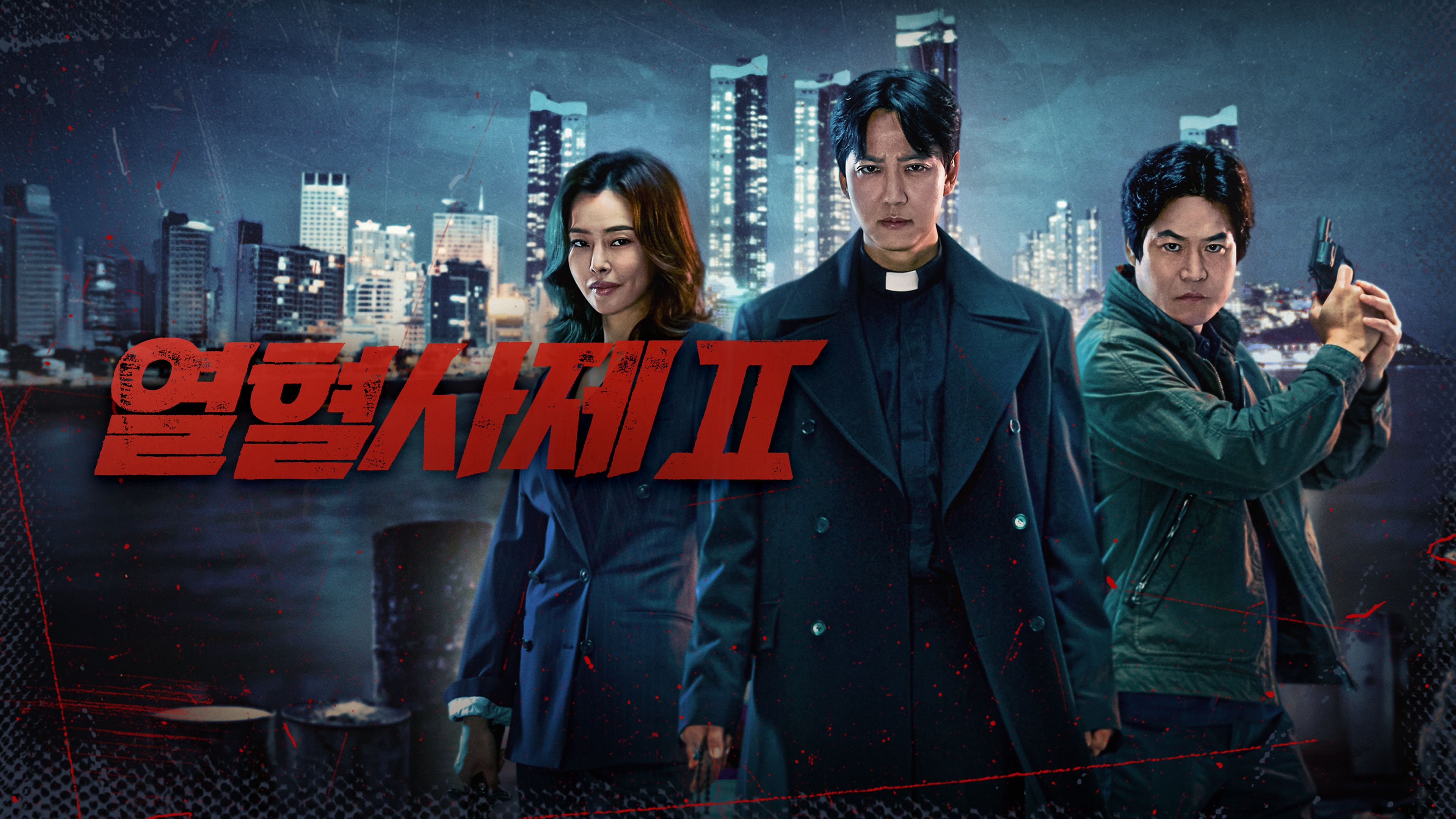 열혈사제2 시즌2 포스터