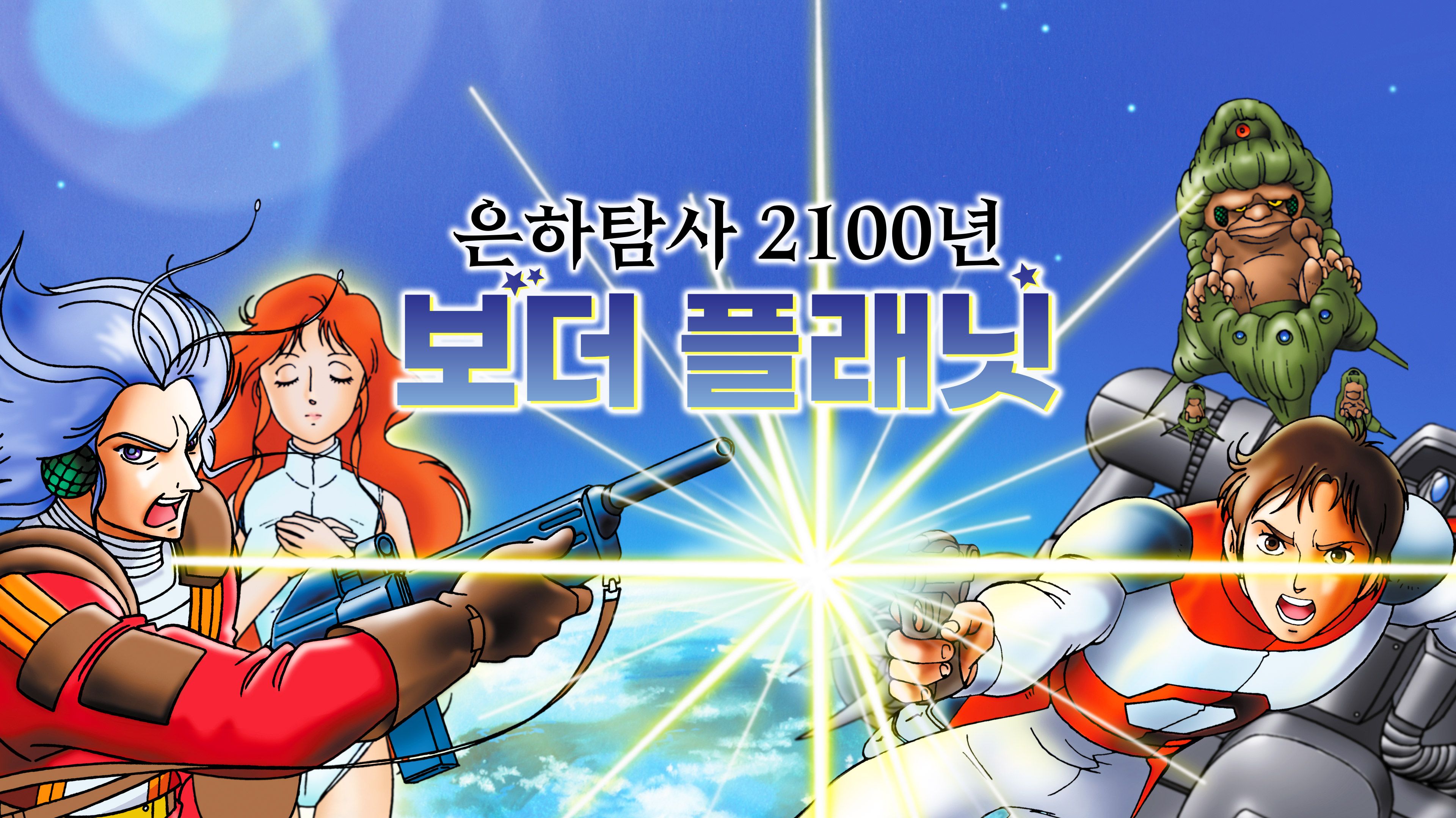 은하탐사 2100년 보더 플래닛 포스터
