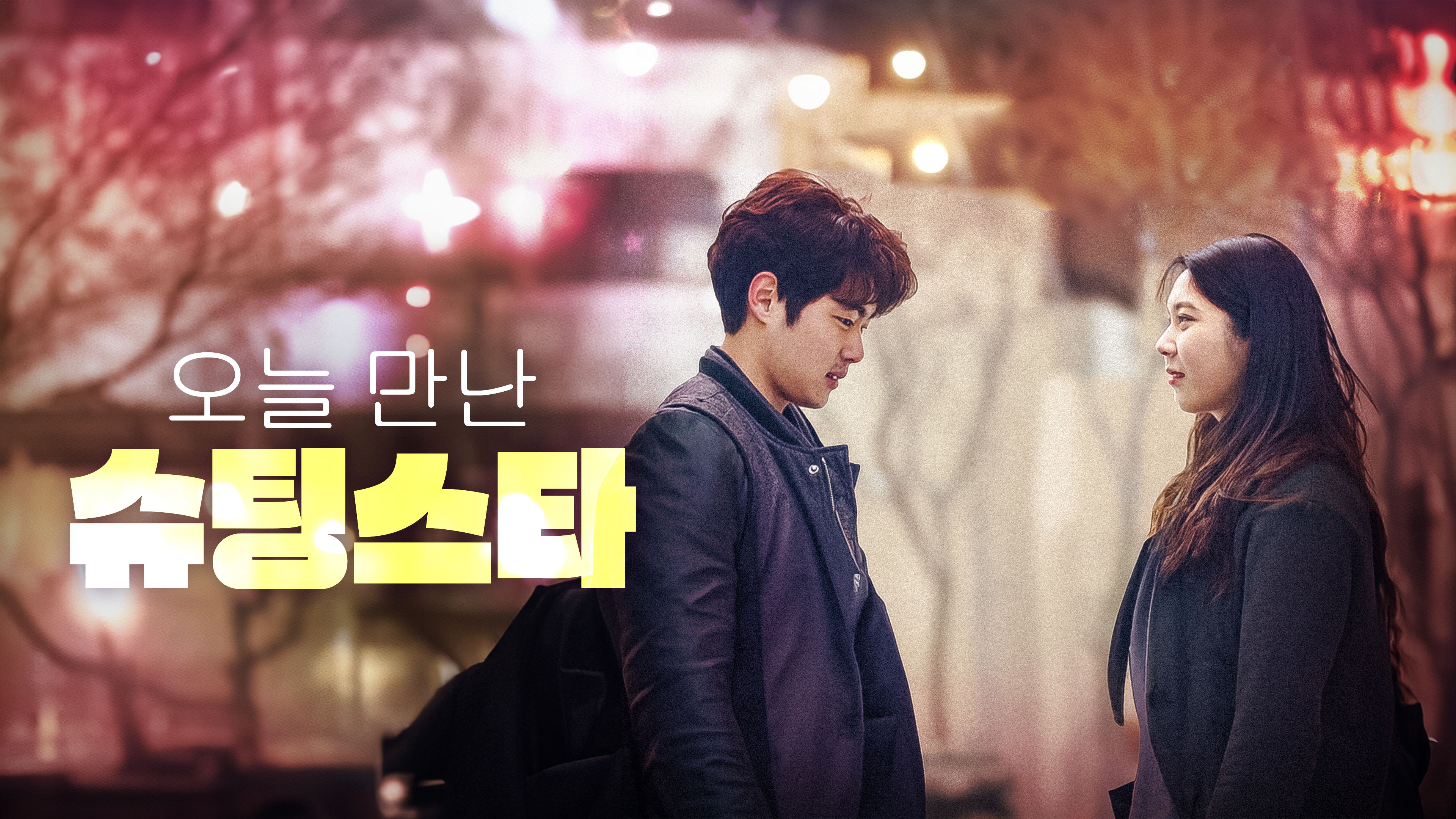 오늘 만난 슈팅스타 포스터