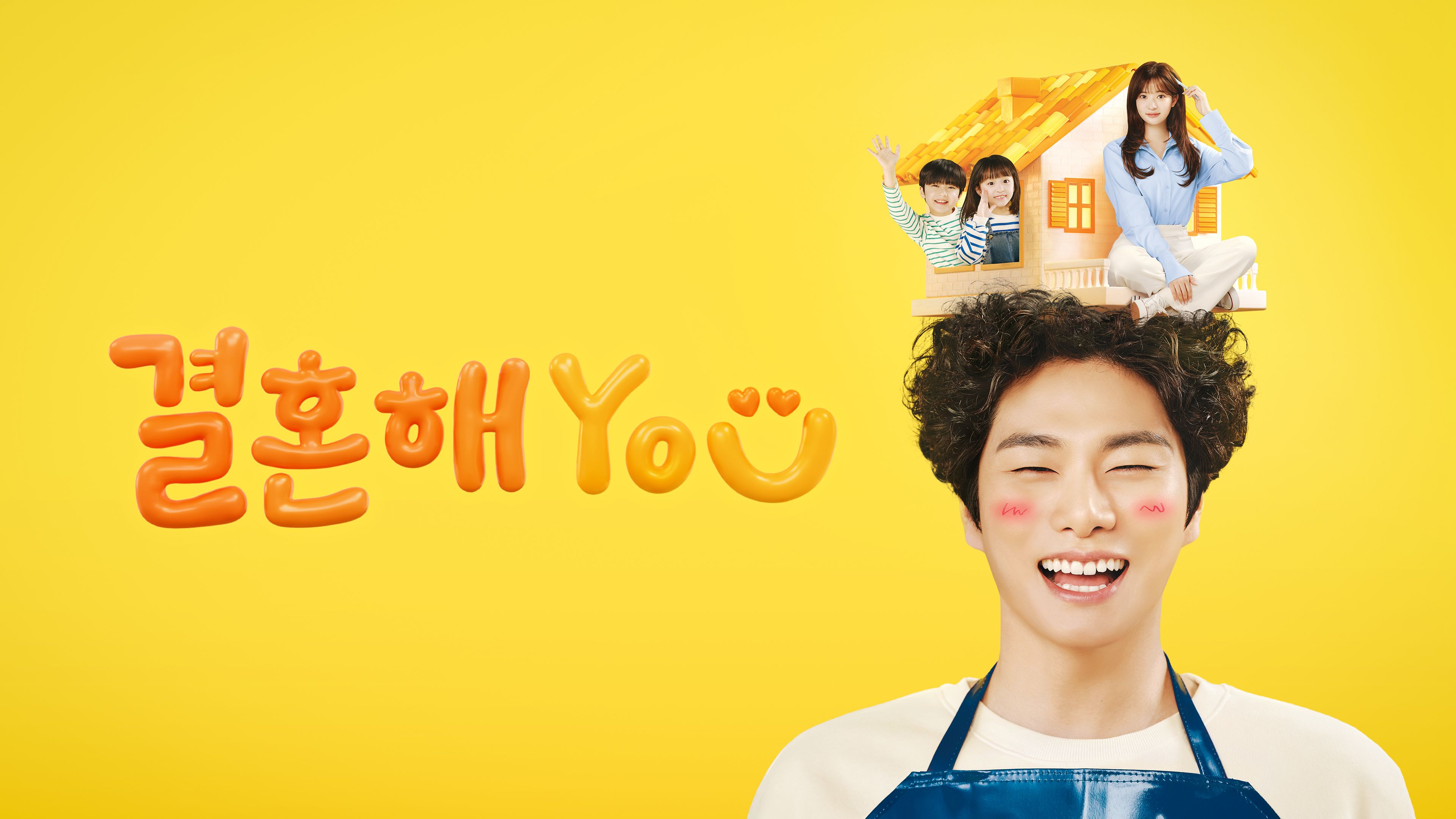 결혼해YOU 포스터