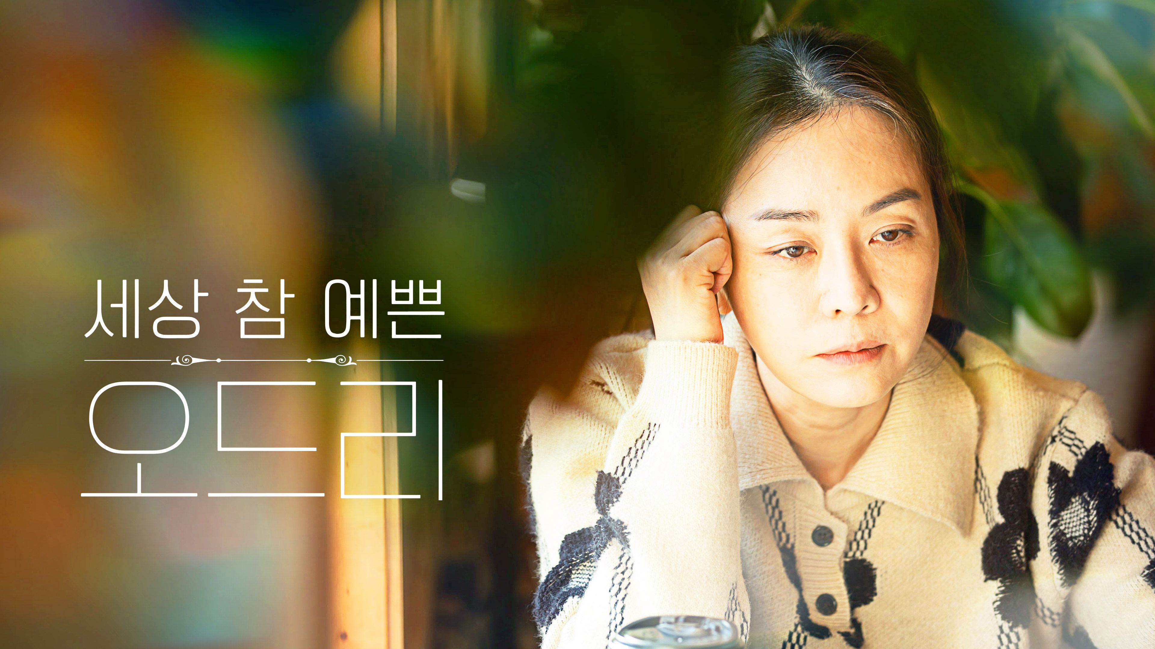 세상 참 예쁜 오드리 포스터