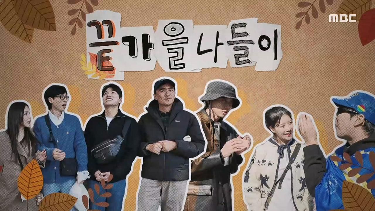 놀면 뭐하니? 257회