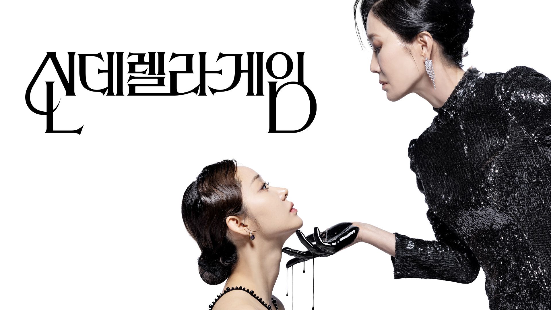 신데렐라 게임 27회