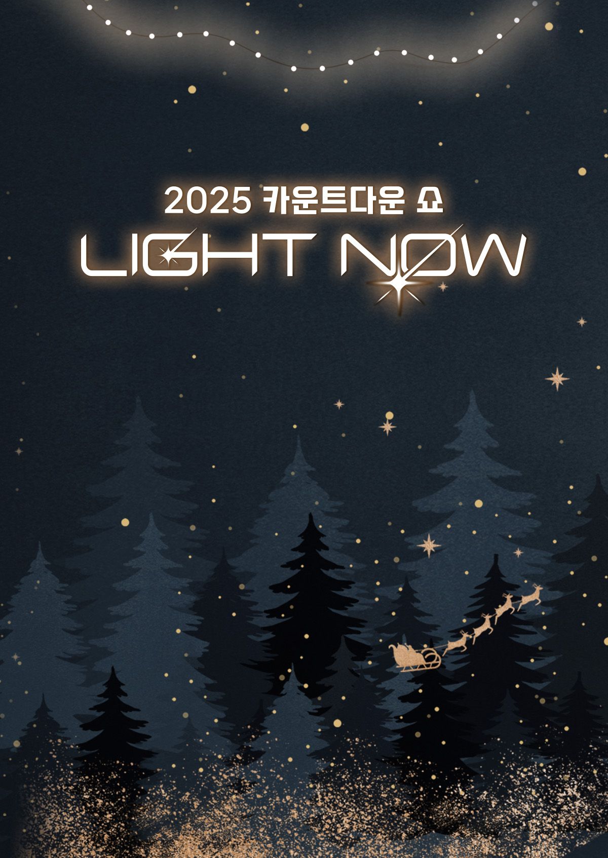 카운트다운 쇼 LIGHT NOW