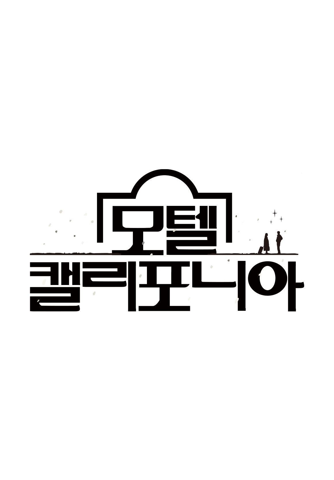 모텔 캘리포니아·드앤무 - 무료 시청 영화 TV 드라마