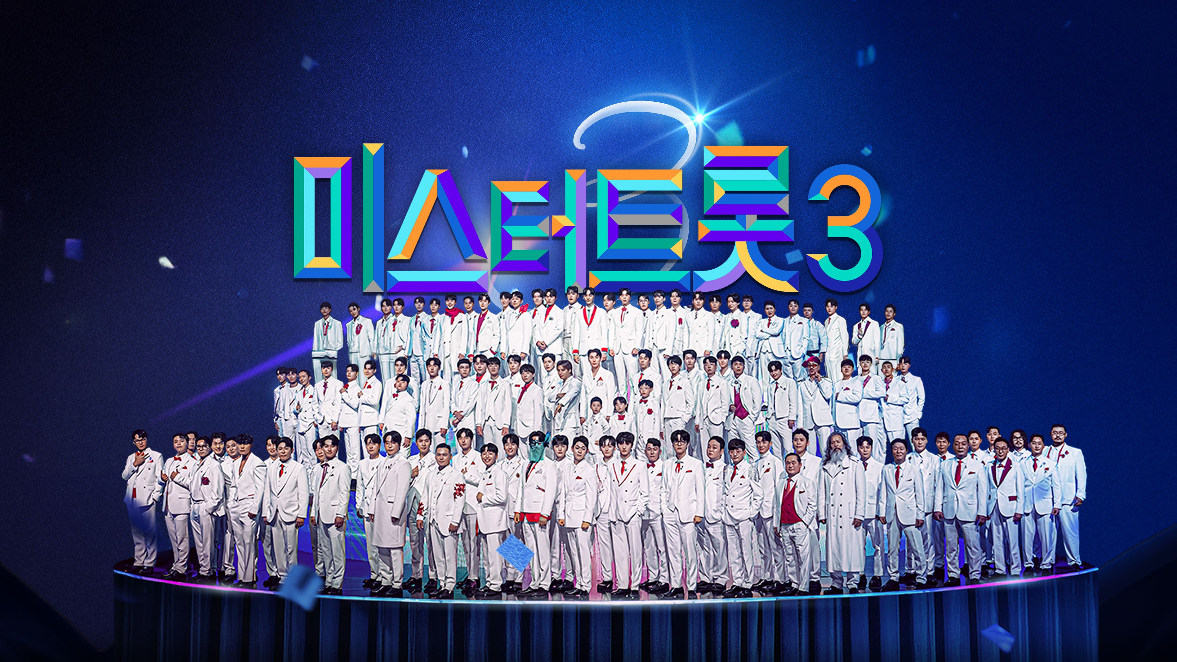 미스터트롯3 4회