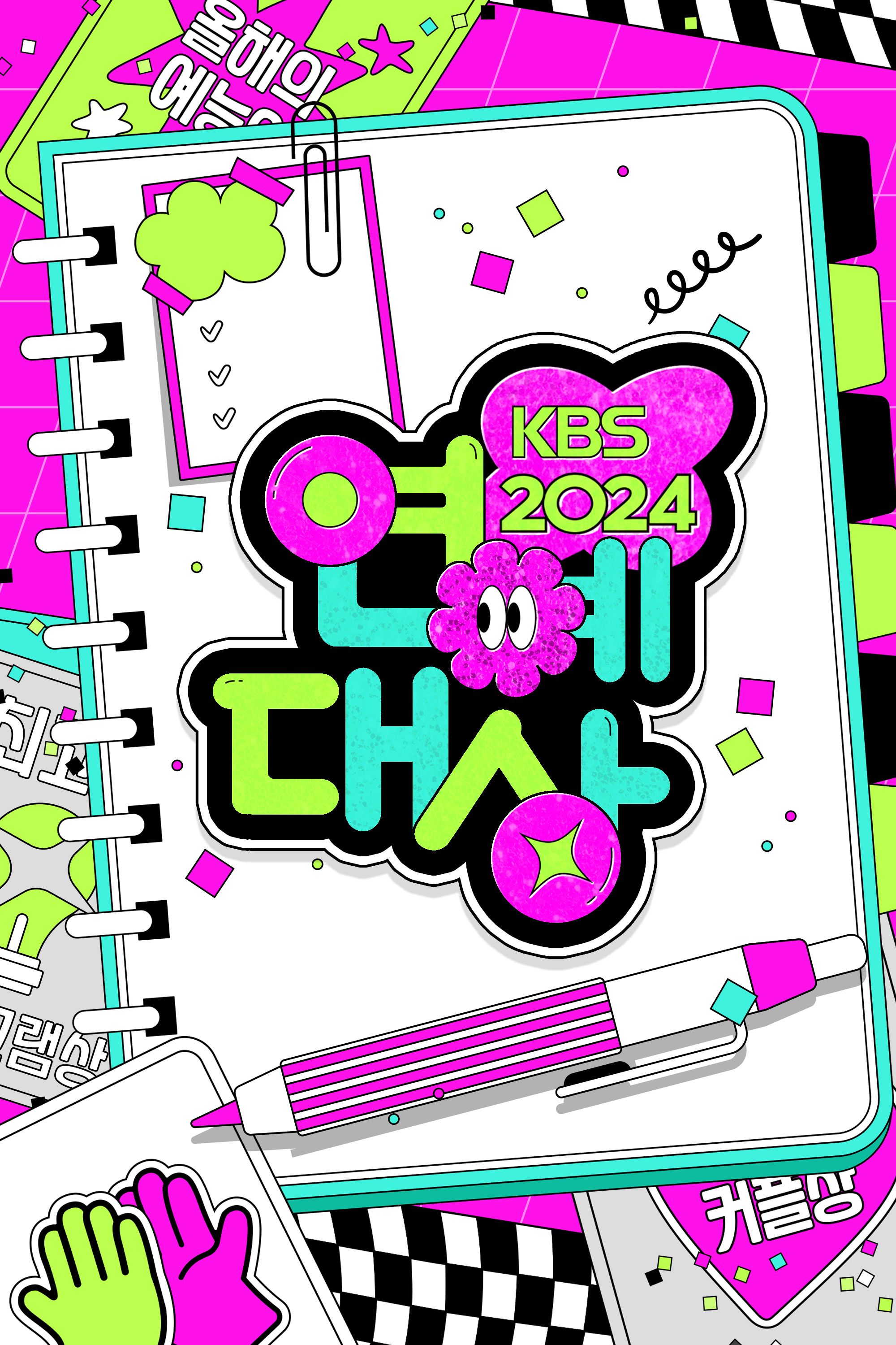 2024 KBS 연예대상