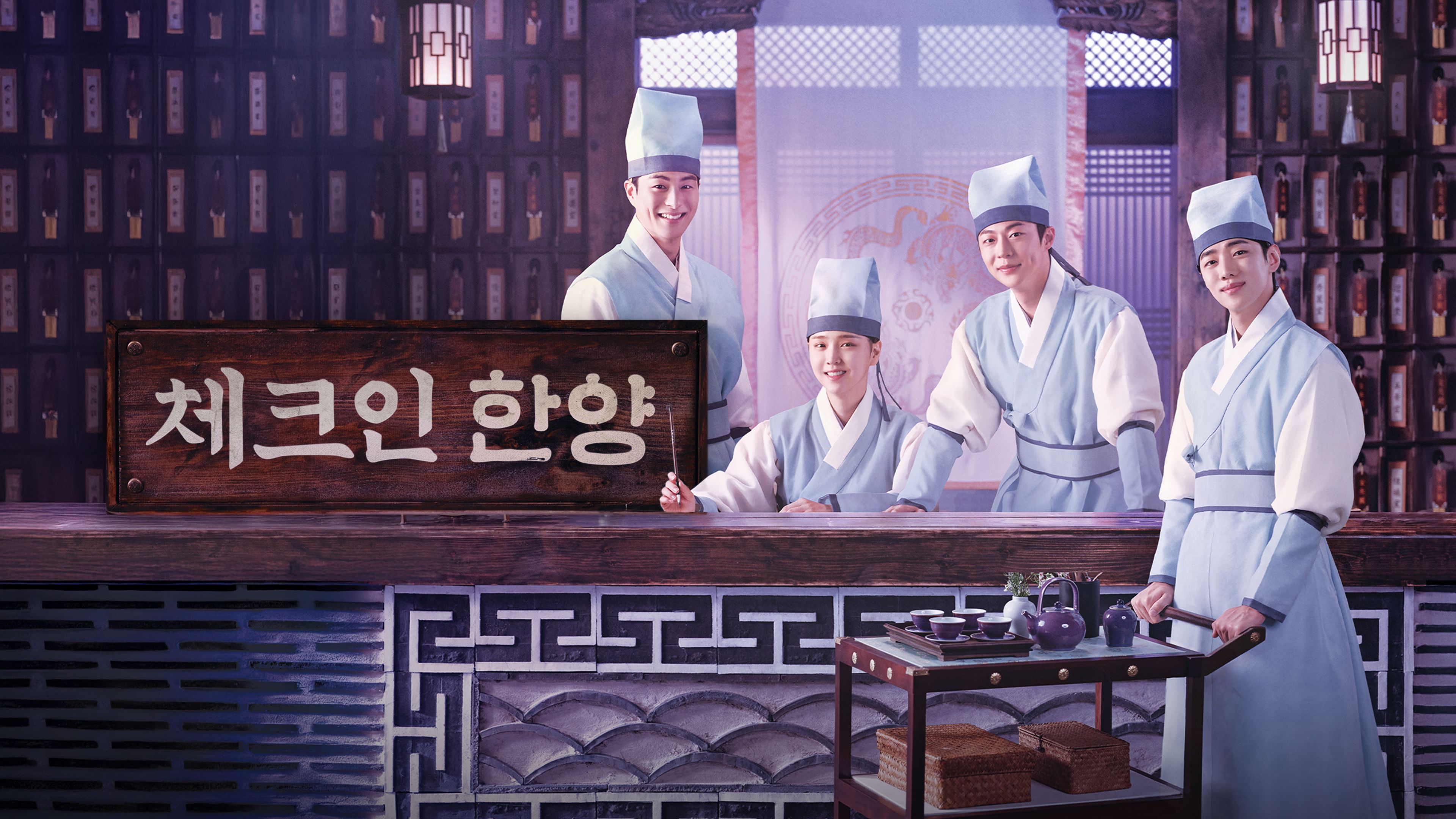 체크인 한양 포스터