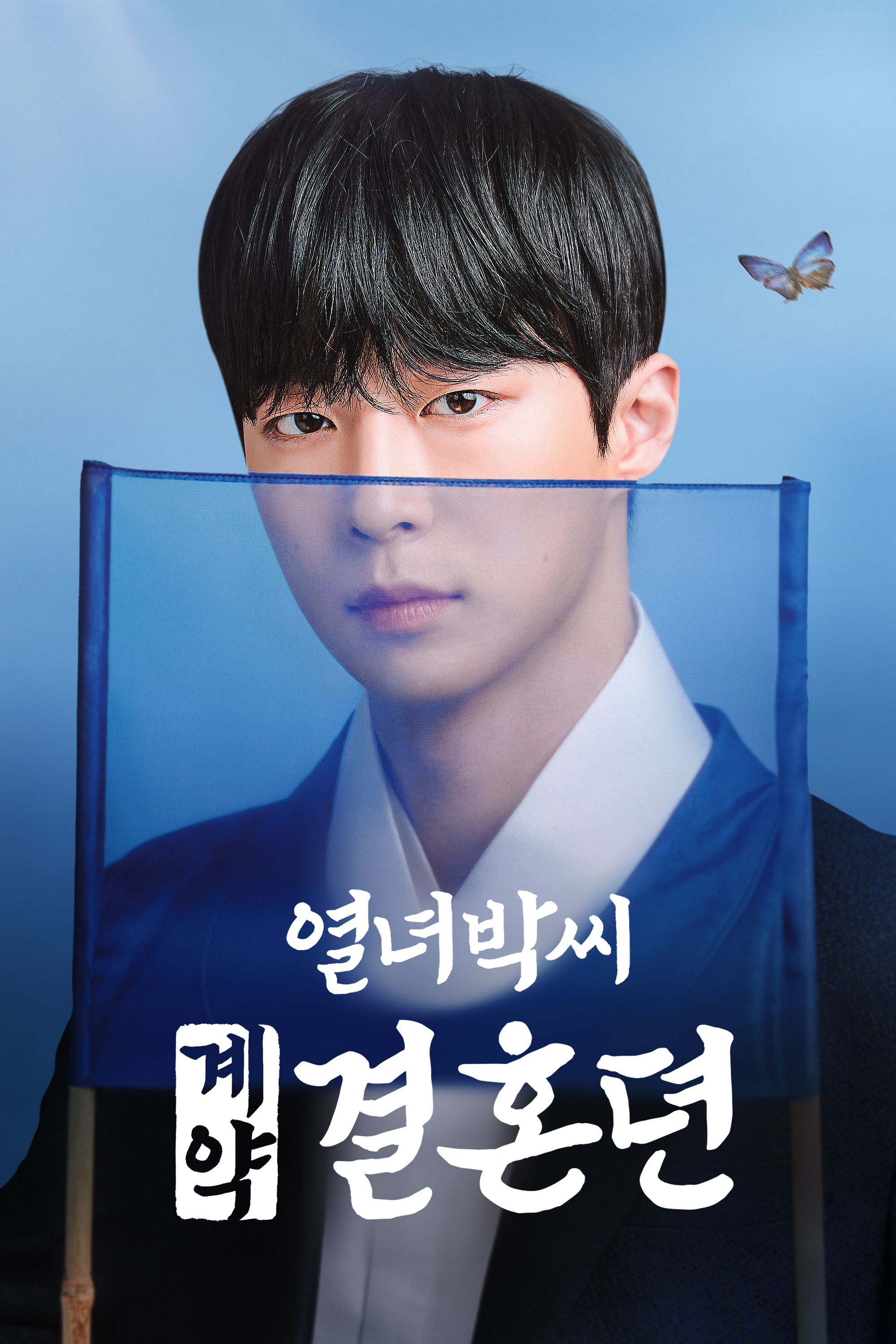 열녀박씨 계약결혼뎐