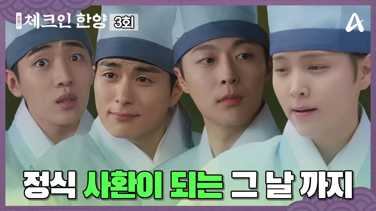 체크인 한양 3회