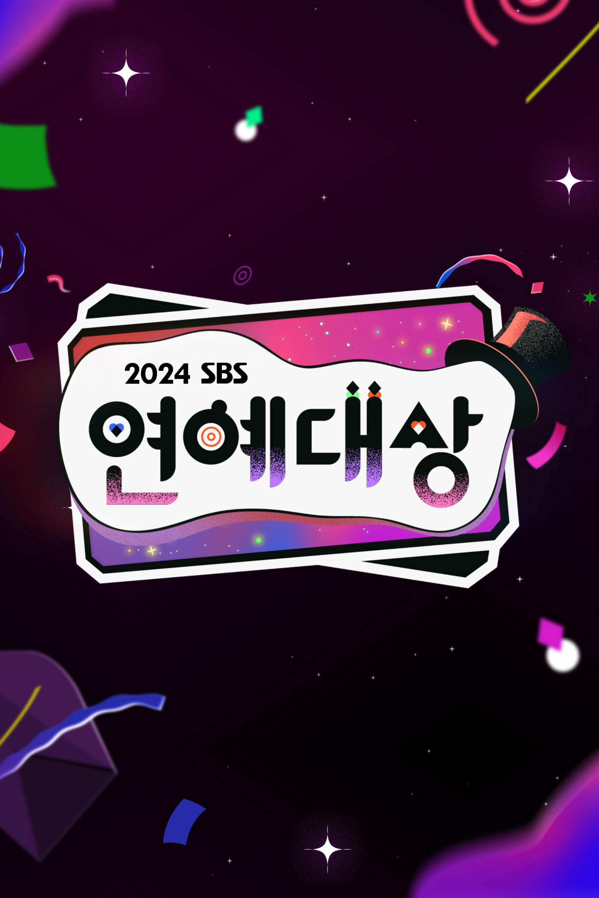 SBS 연예대상