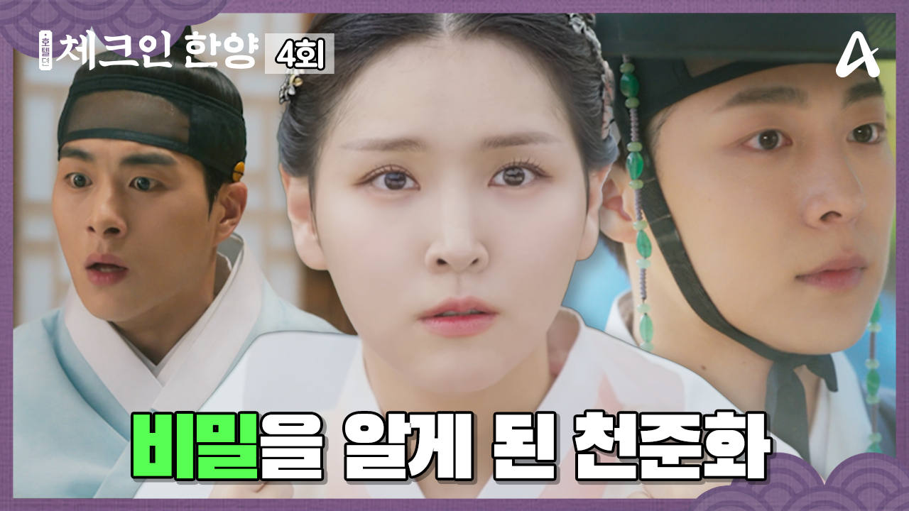 체크인 한양 4회