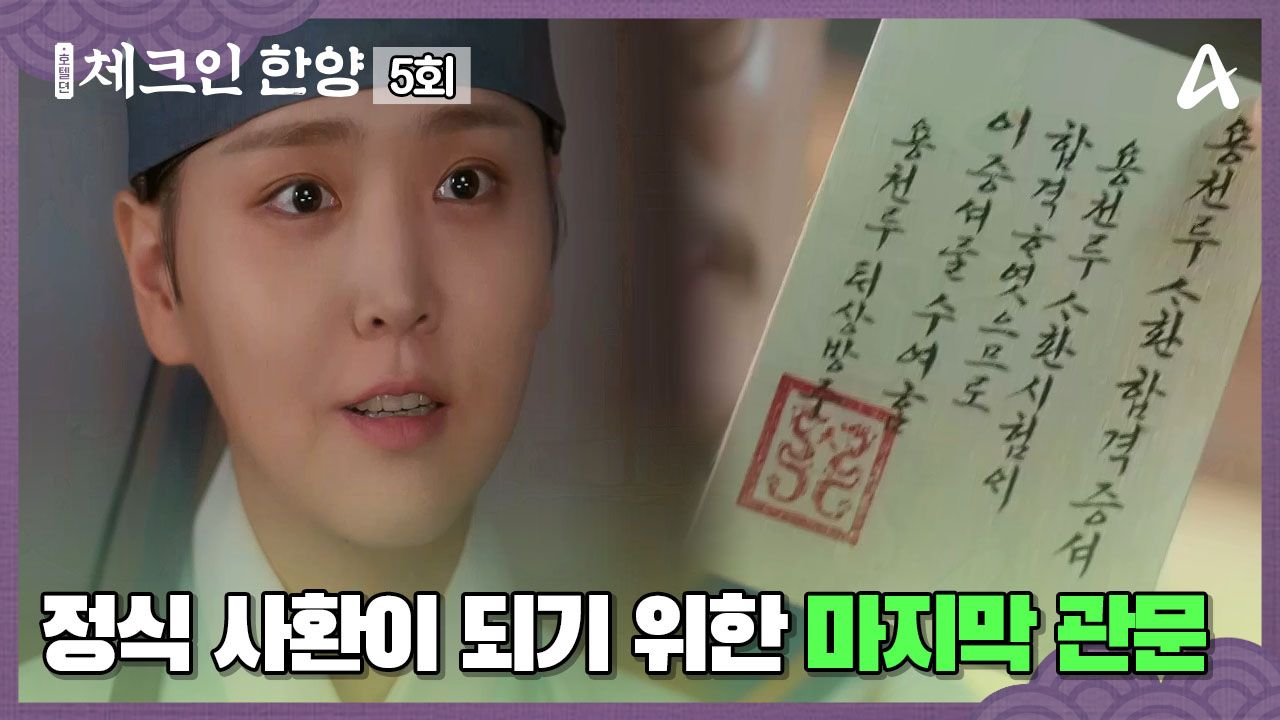 체크인 한양 5회