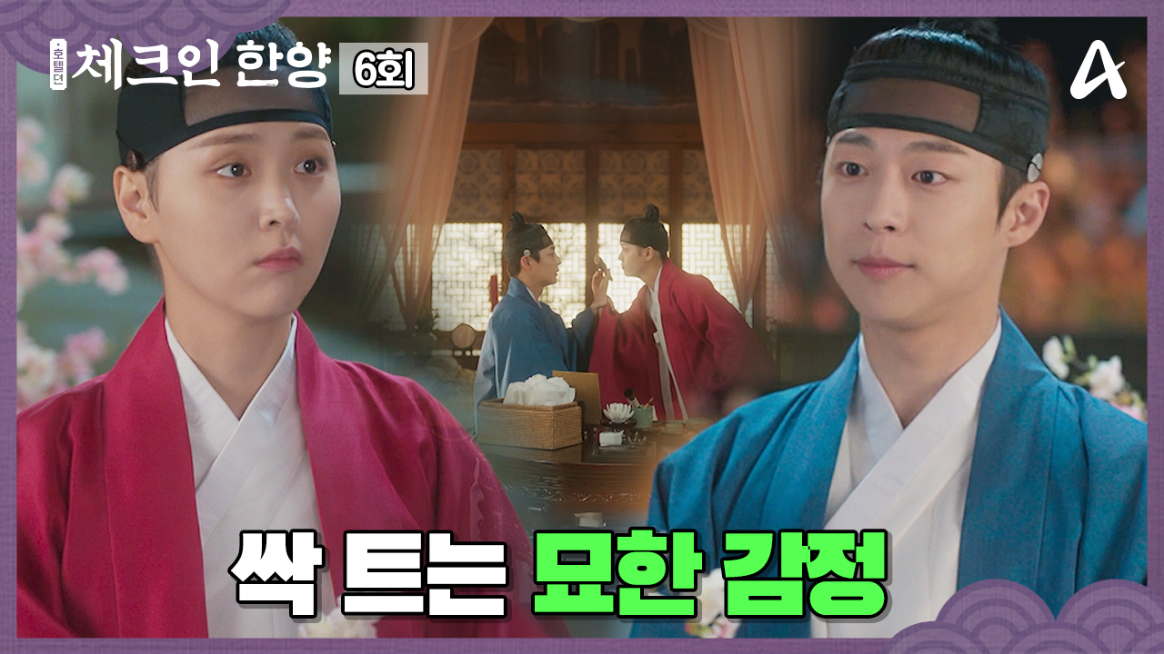 체크인 한양 6회