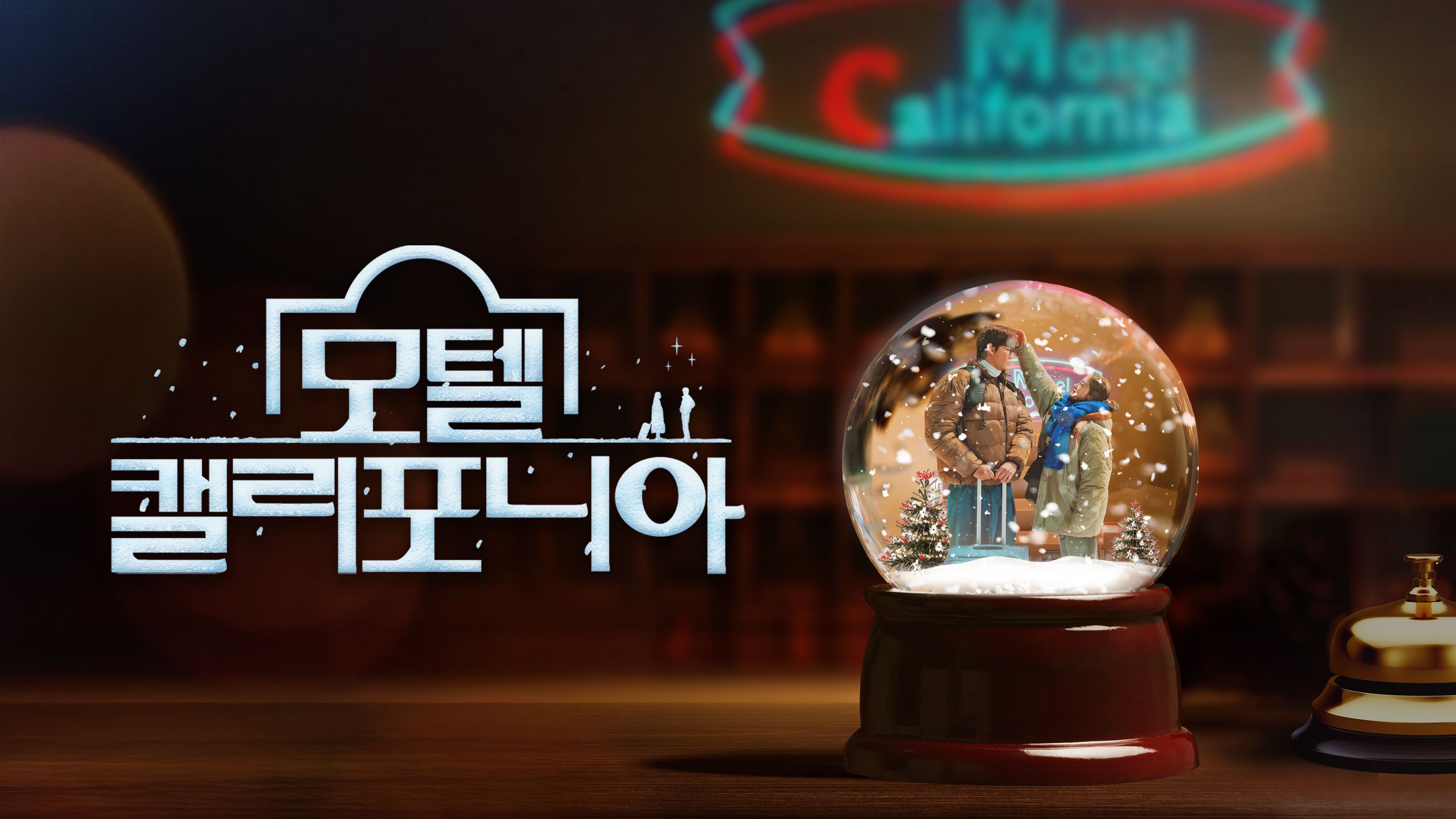 모텔 캘리포니아 포스터