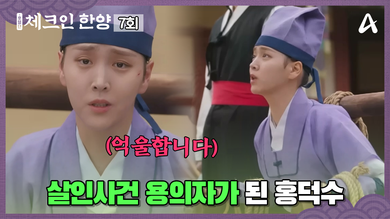 체크인 한양 7회