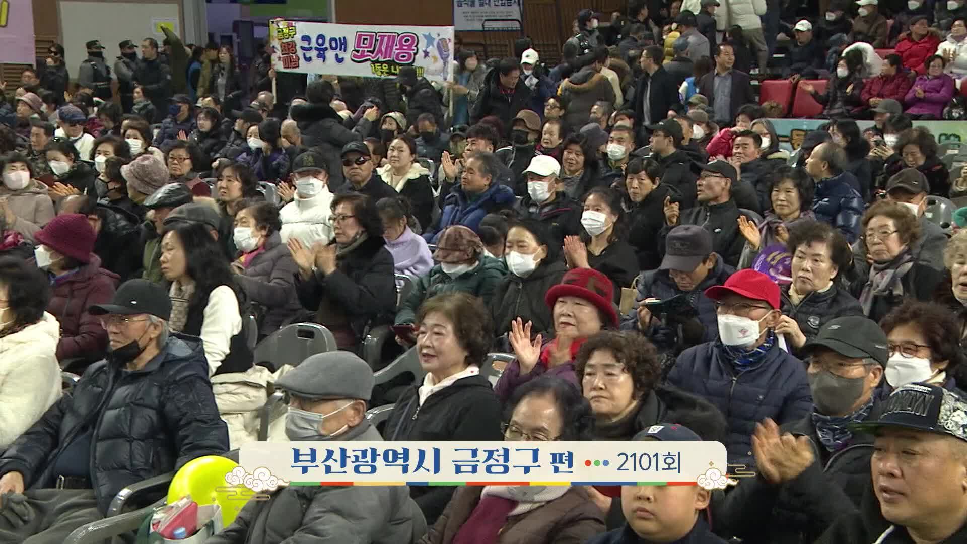 전국노래자랑 2101회