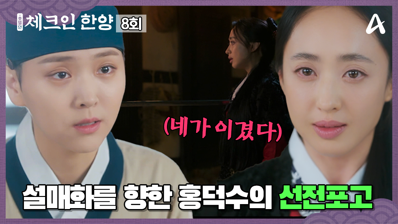 체크인 한양 8회
