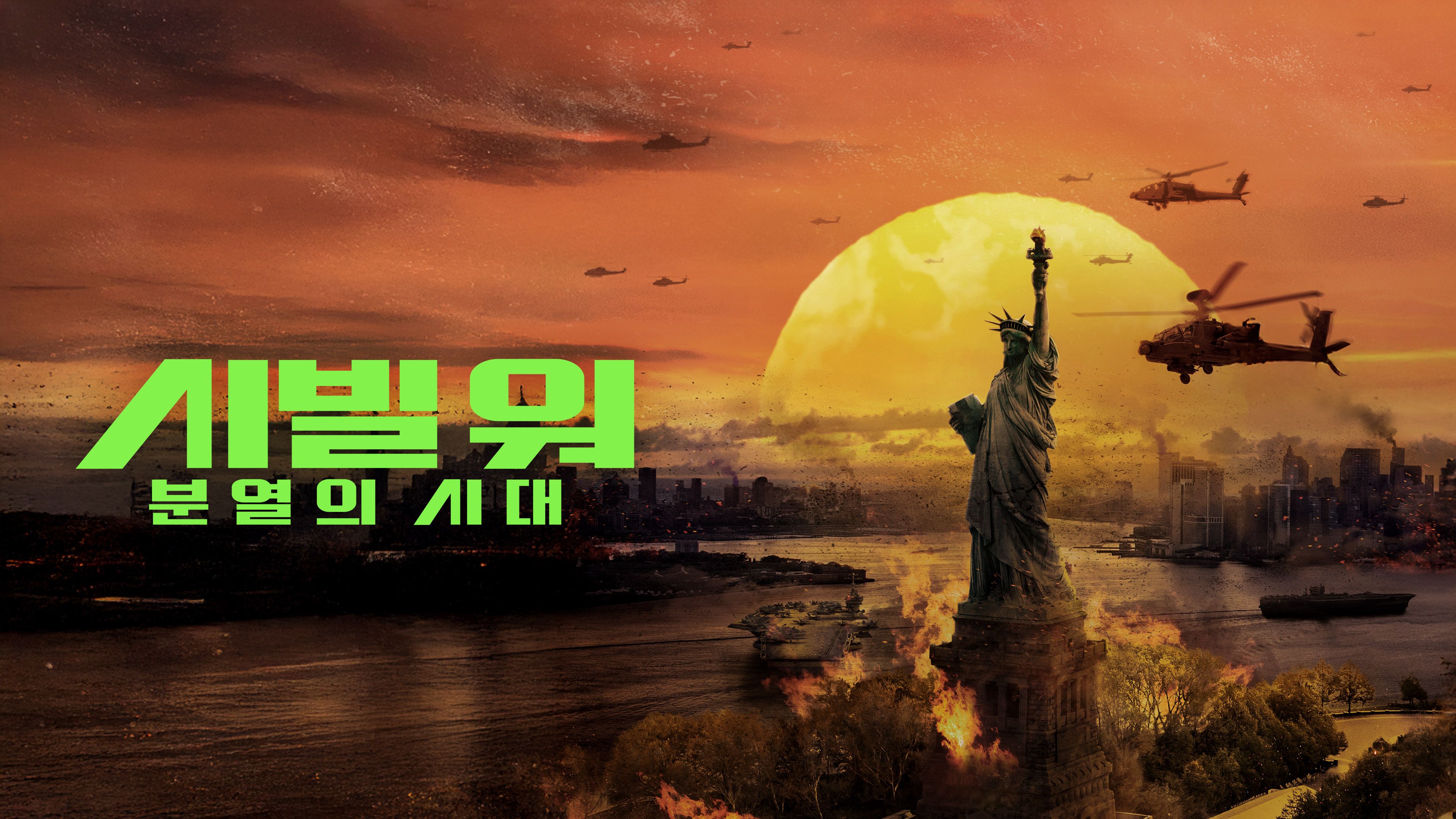 시빌 워: 분열의 시대 포스터