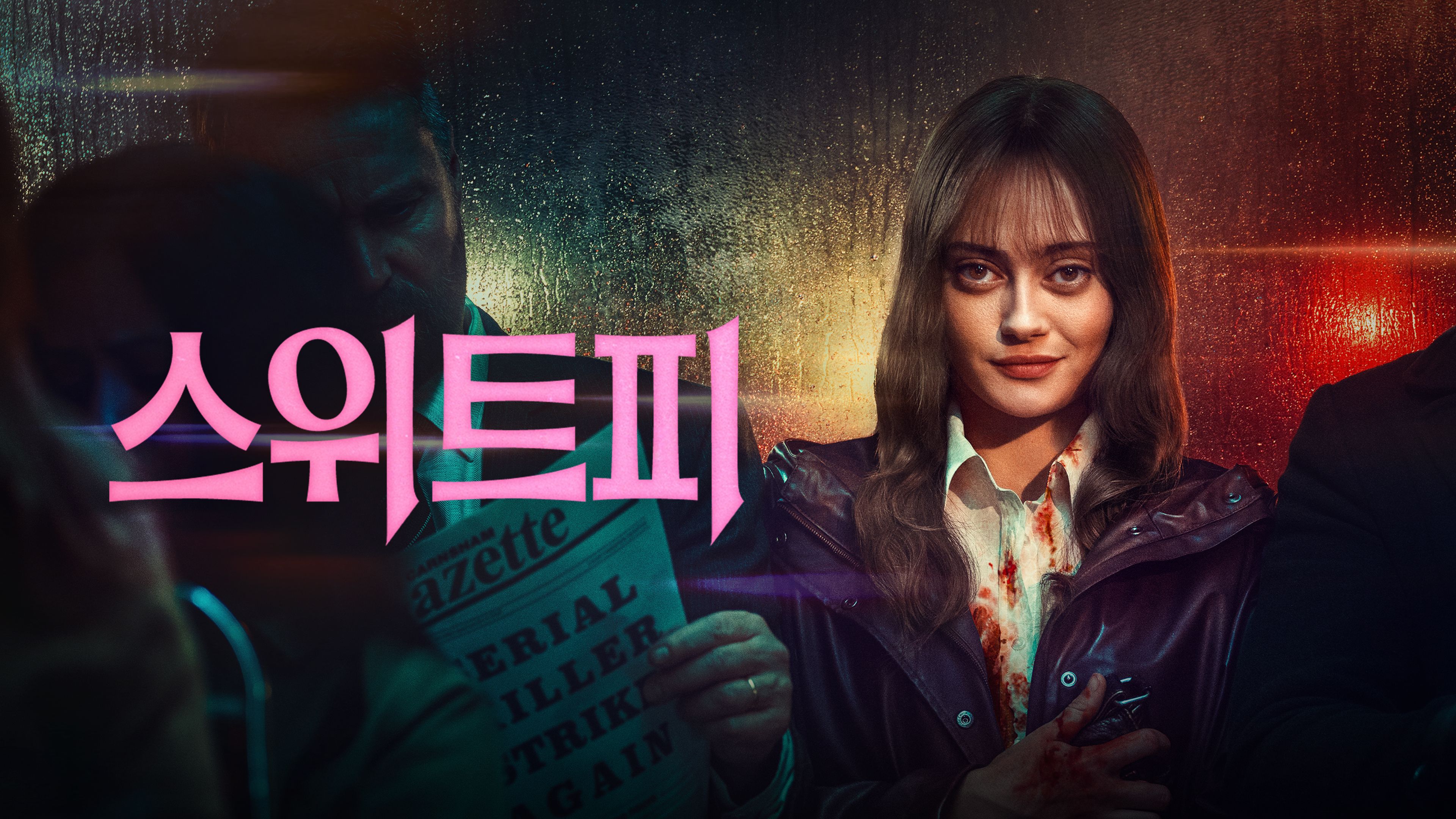 스위트피 포스터