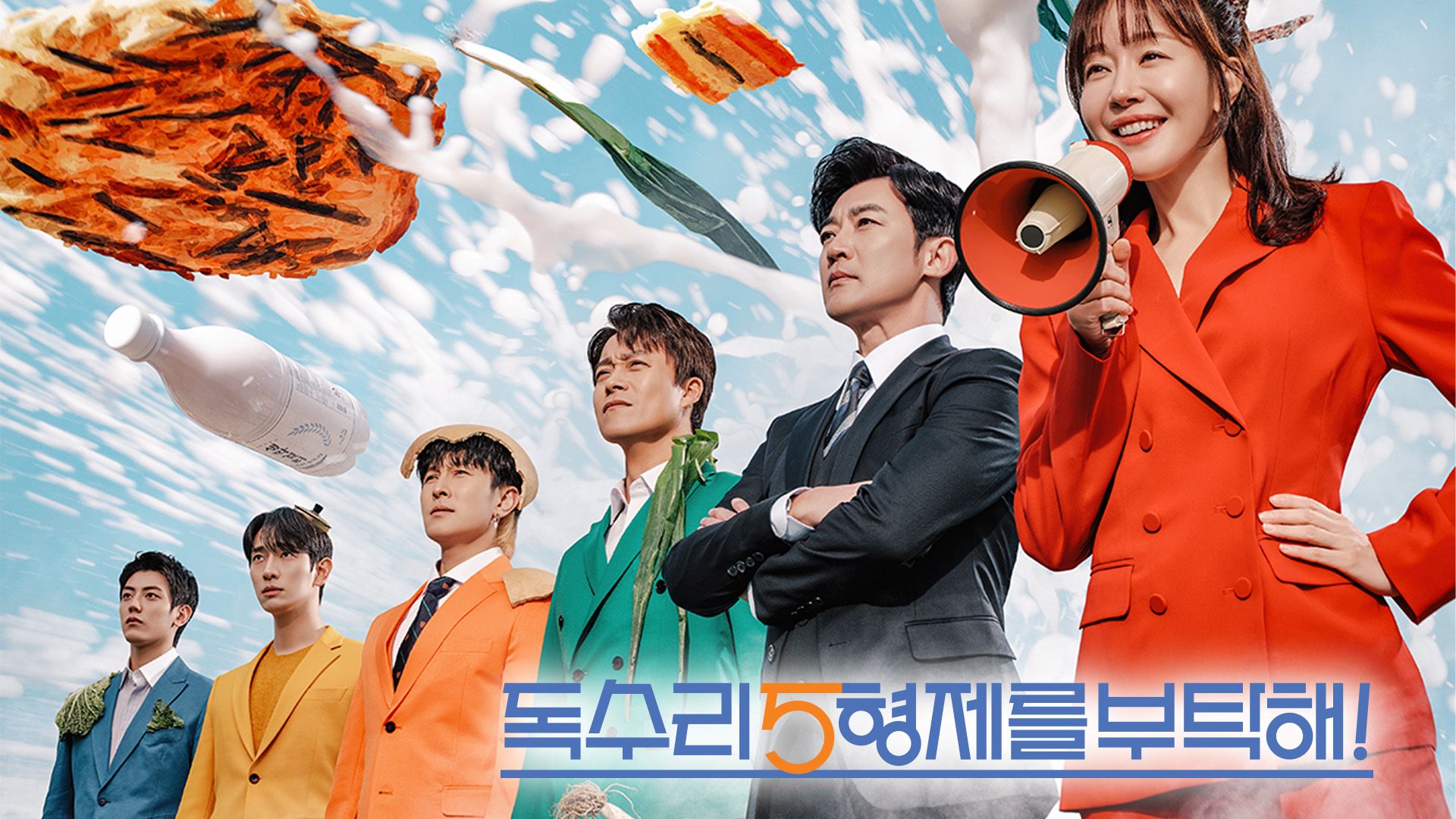 독수리 5형제를 부탁해! 포스터