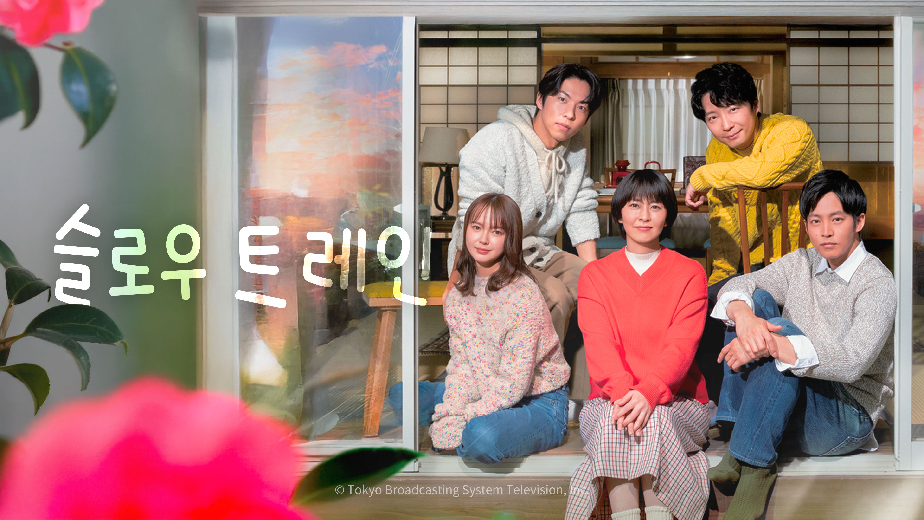 슬로우 트레인 포스터