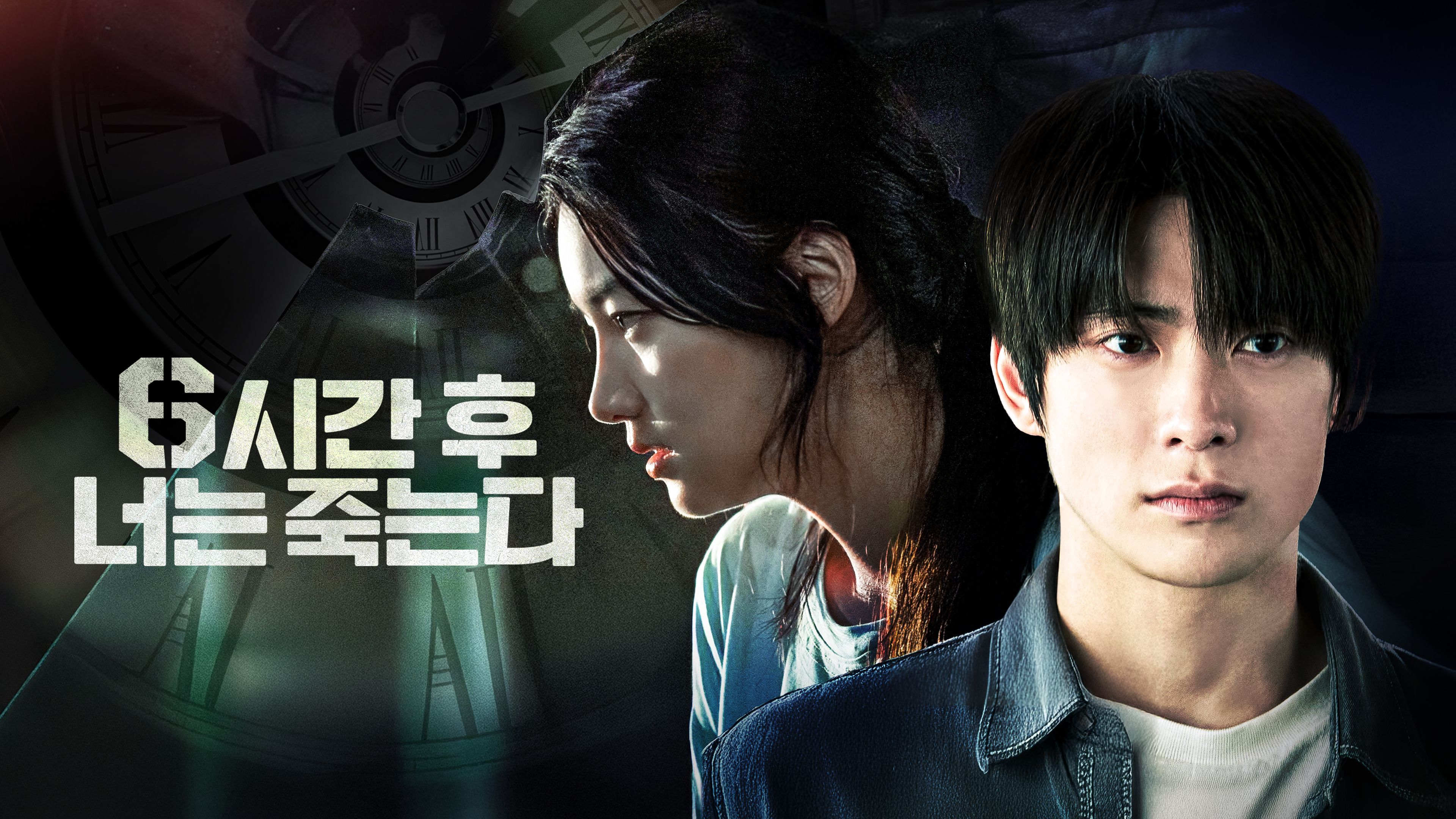 6시간 후 너는 죽는다 포스터